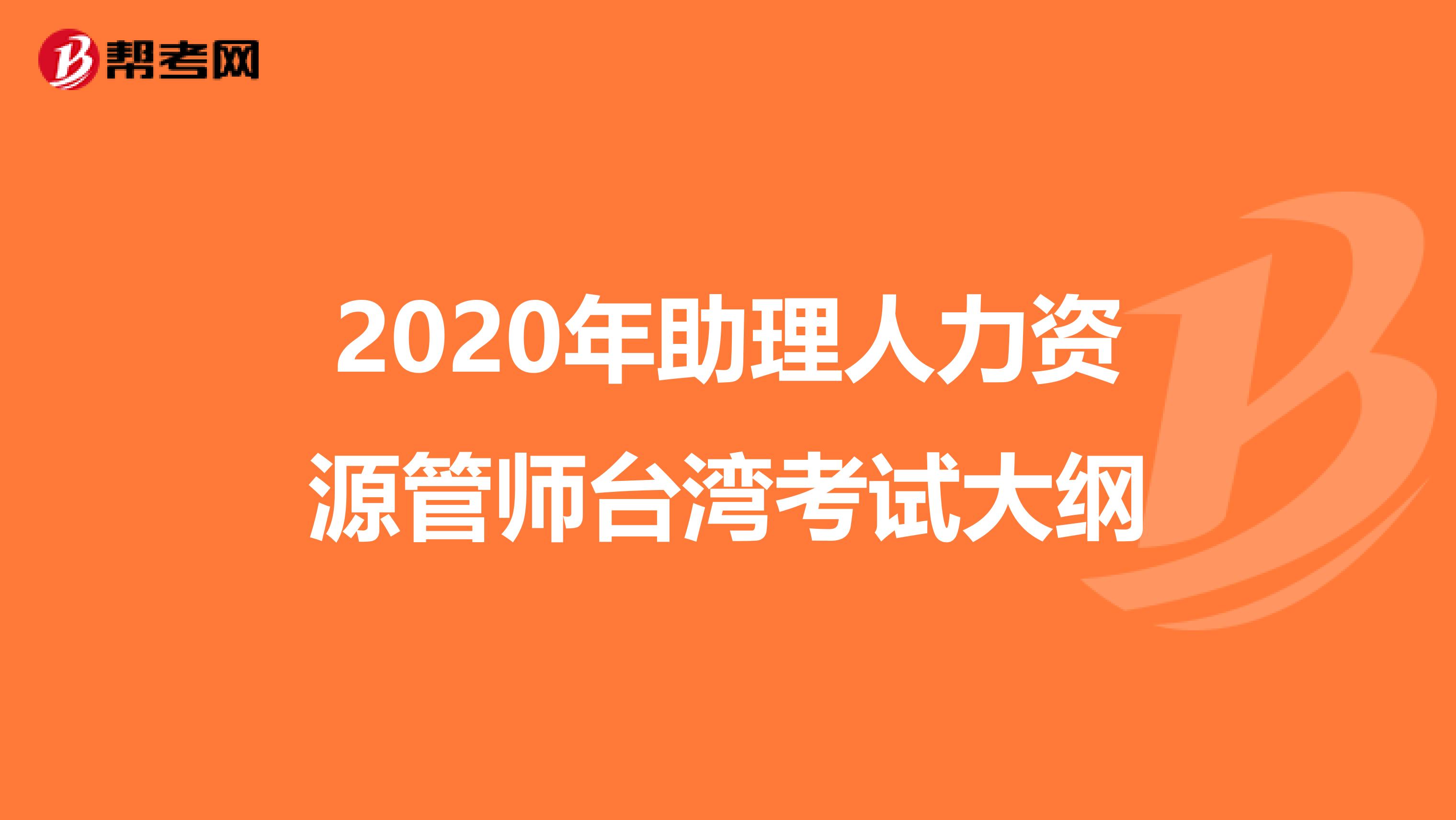 2020年助理人力资源管师台湾考试大纲