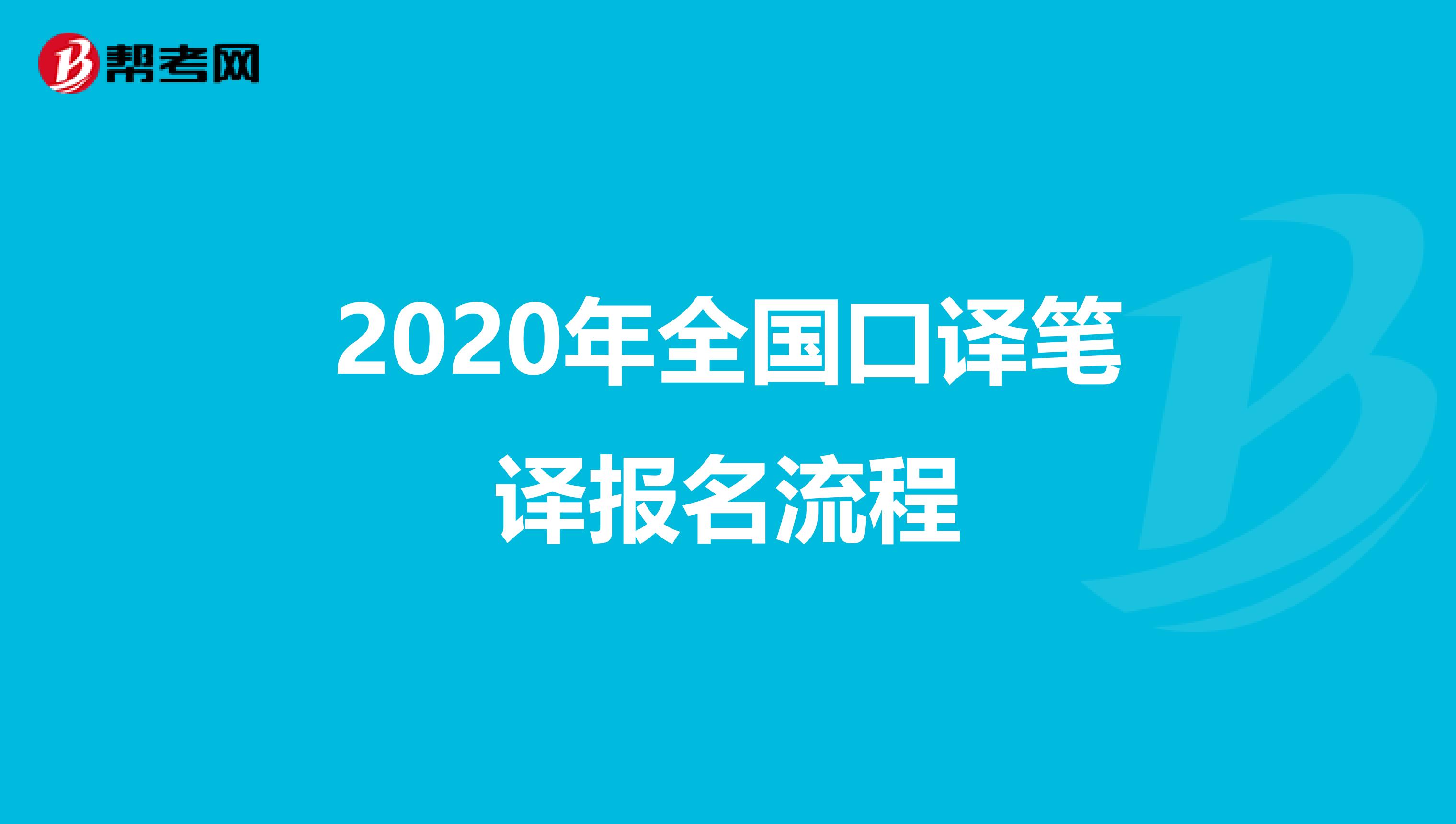 2020年全国口译笔译报名流程