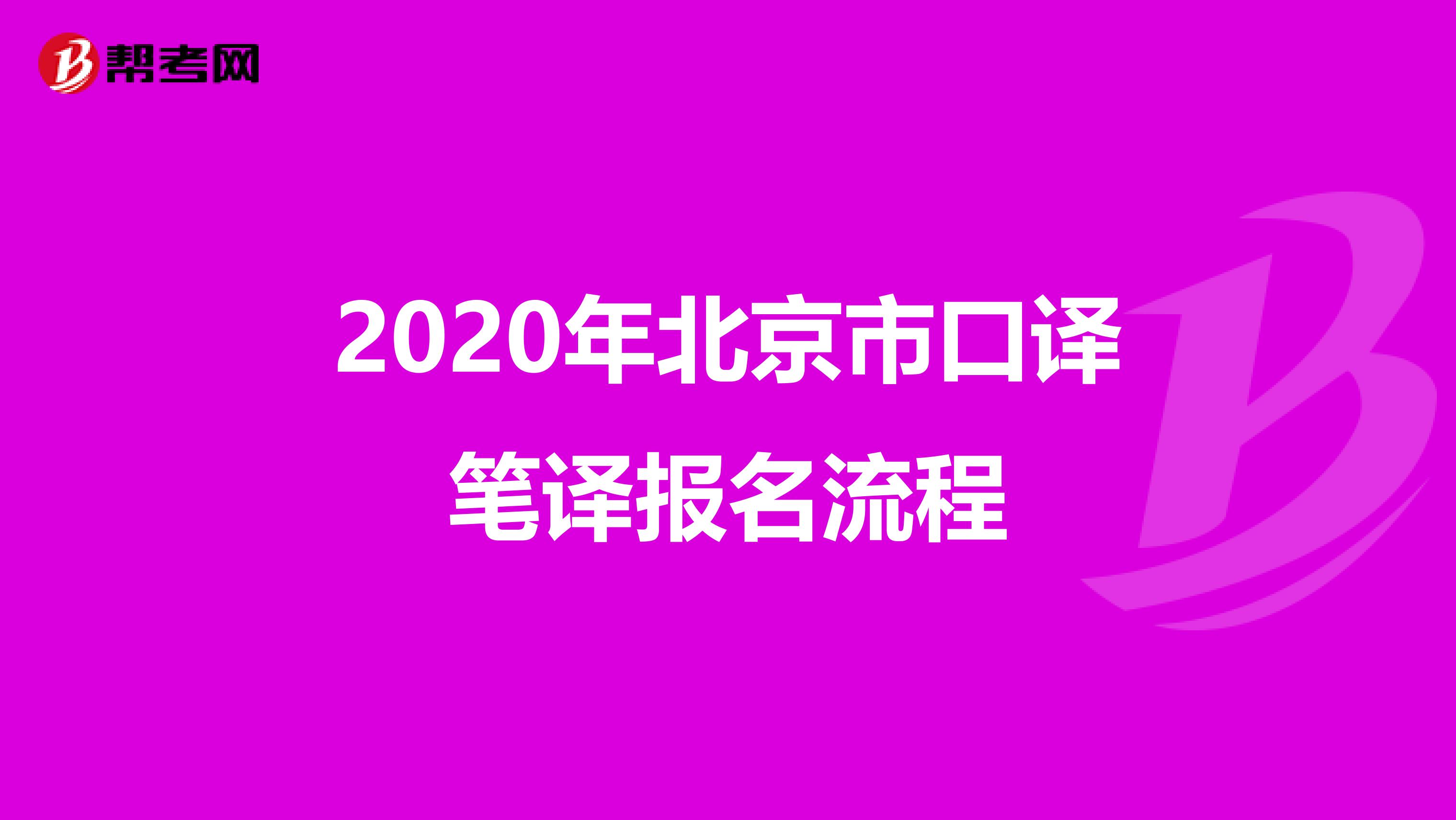 2020年北京市口译笔译报名流程