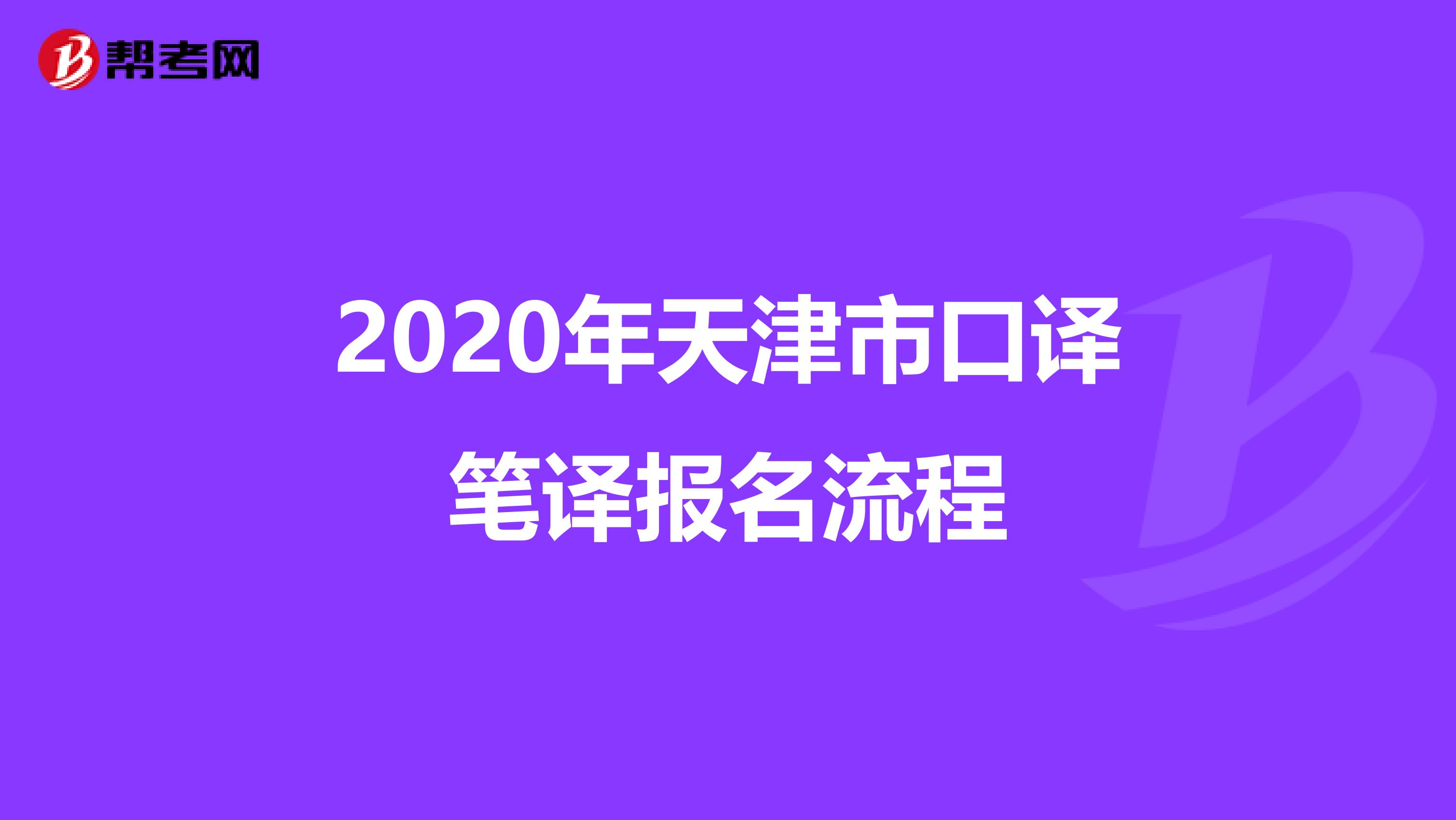 2020年天津市口译笔译报名流程