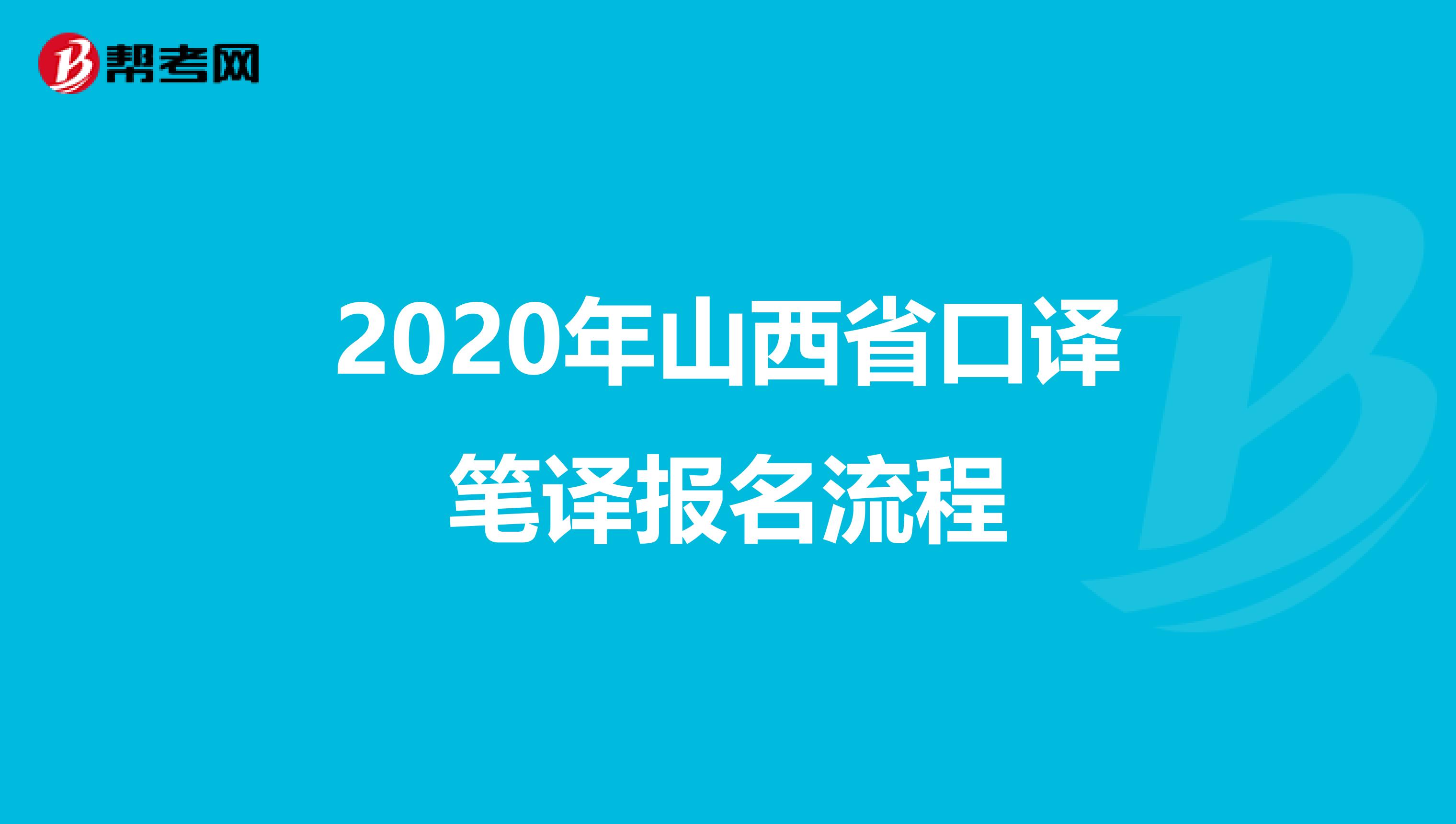 2020年山西省口译笔译报名流程