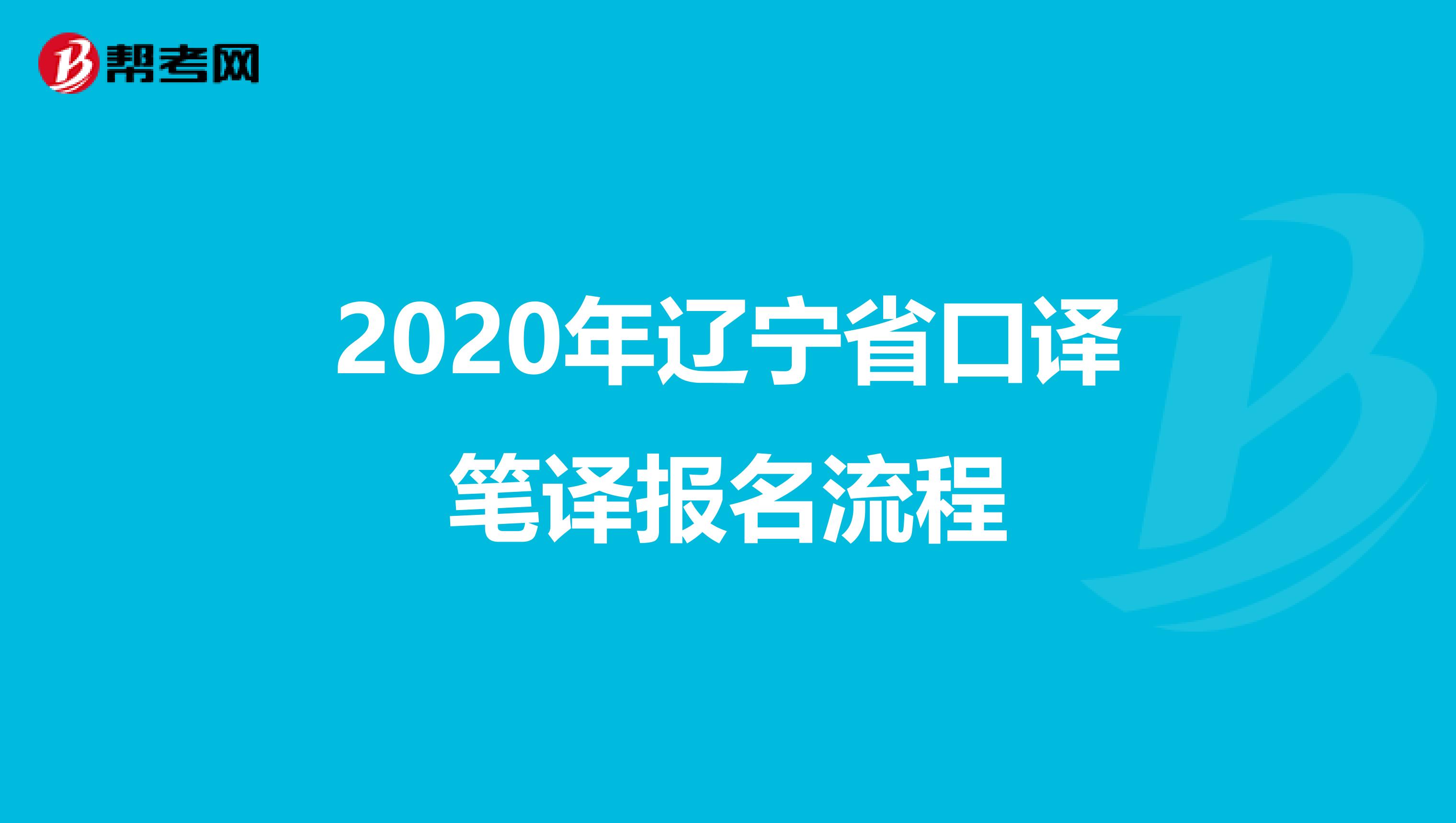 2020年辽宁省口译笔译报名流程