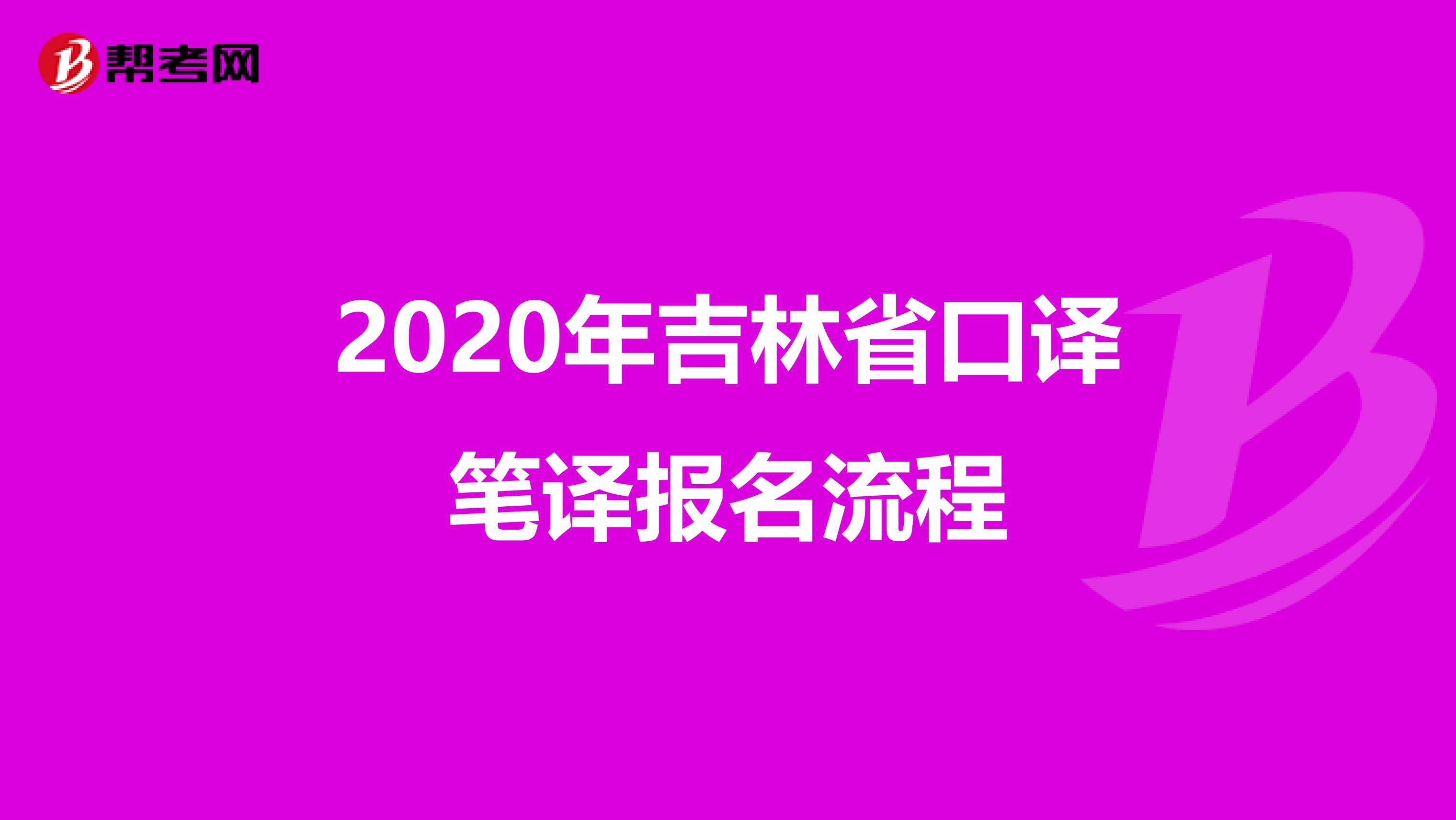 2020年吉林省口译笔译报名流程