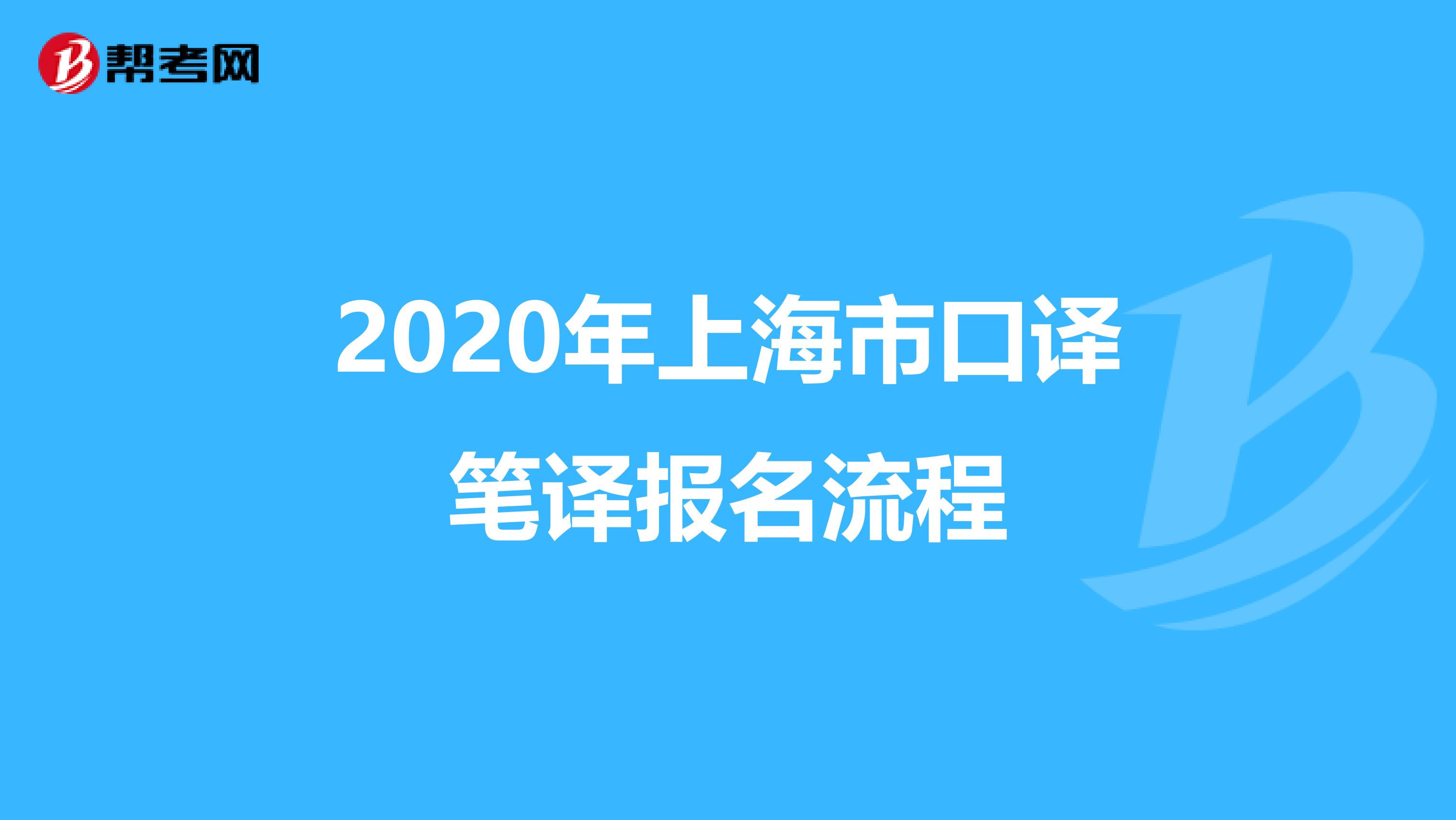 2020年上海市口译笔译报名流程