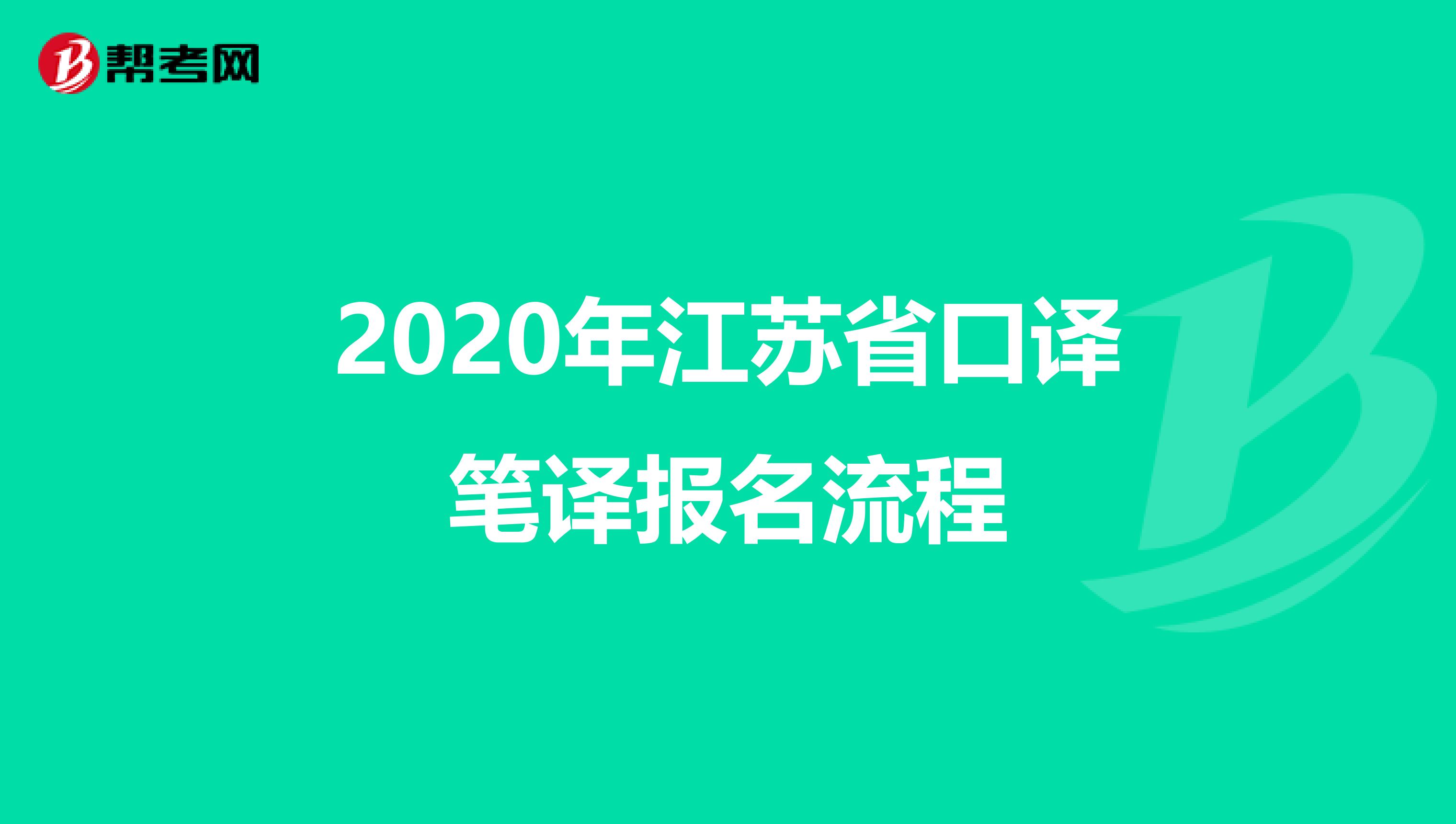2020年江苏省口译笔译报名流程