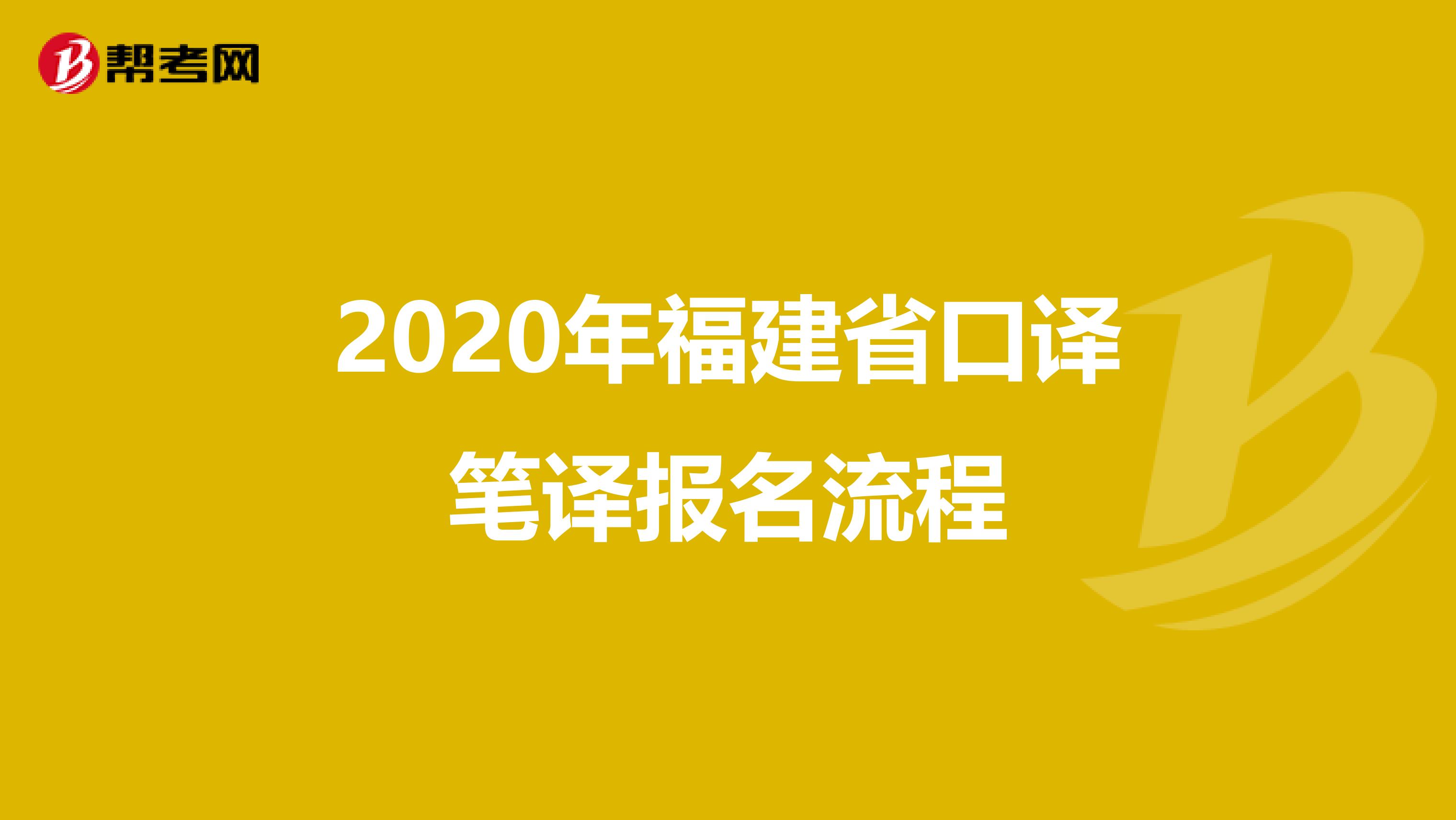 2020年福建省口译笔译报名流程