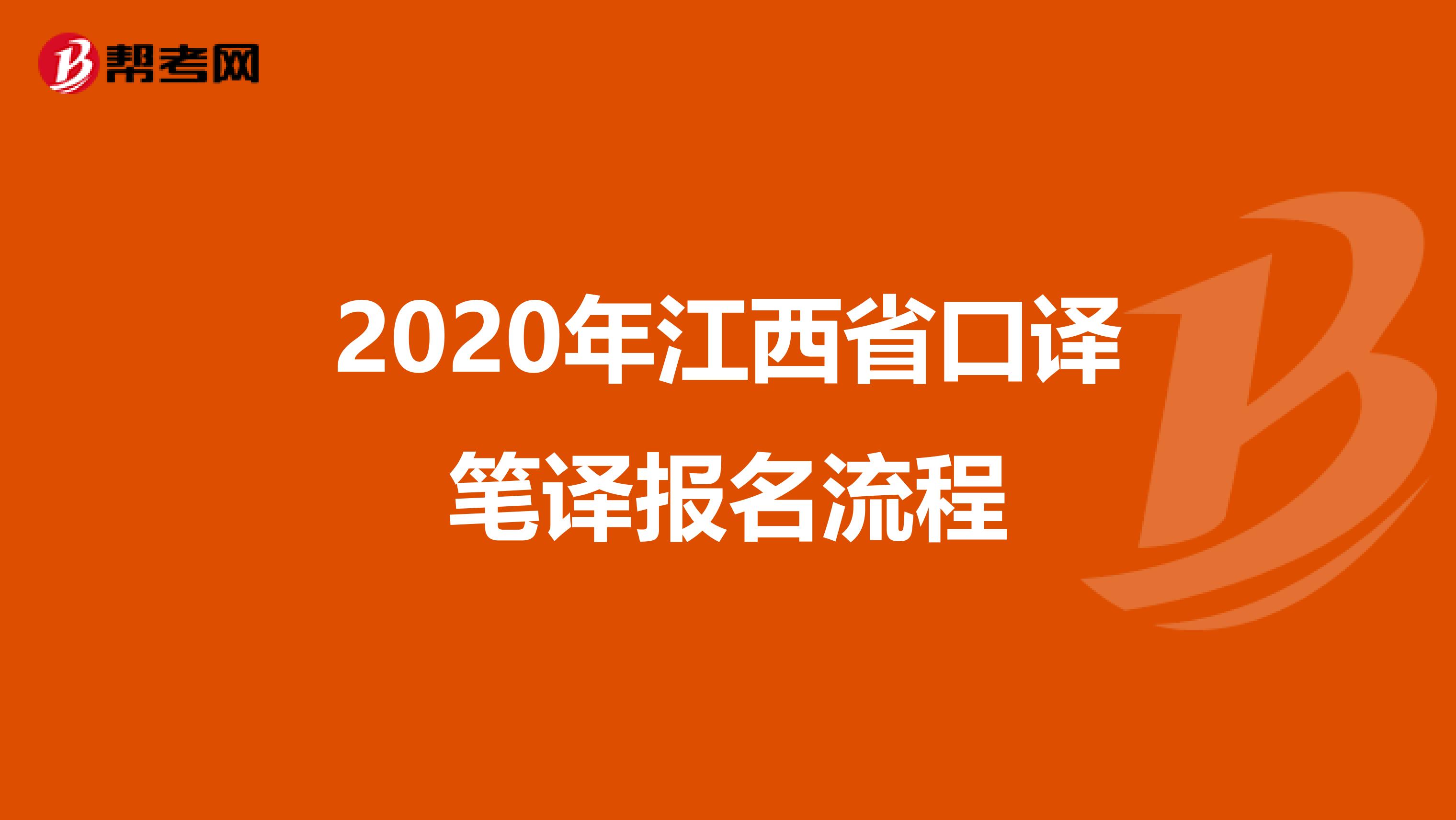 2020年江西省口译笔译报名流程