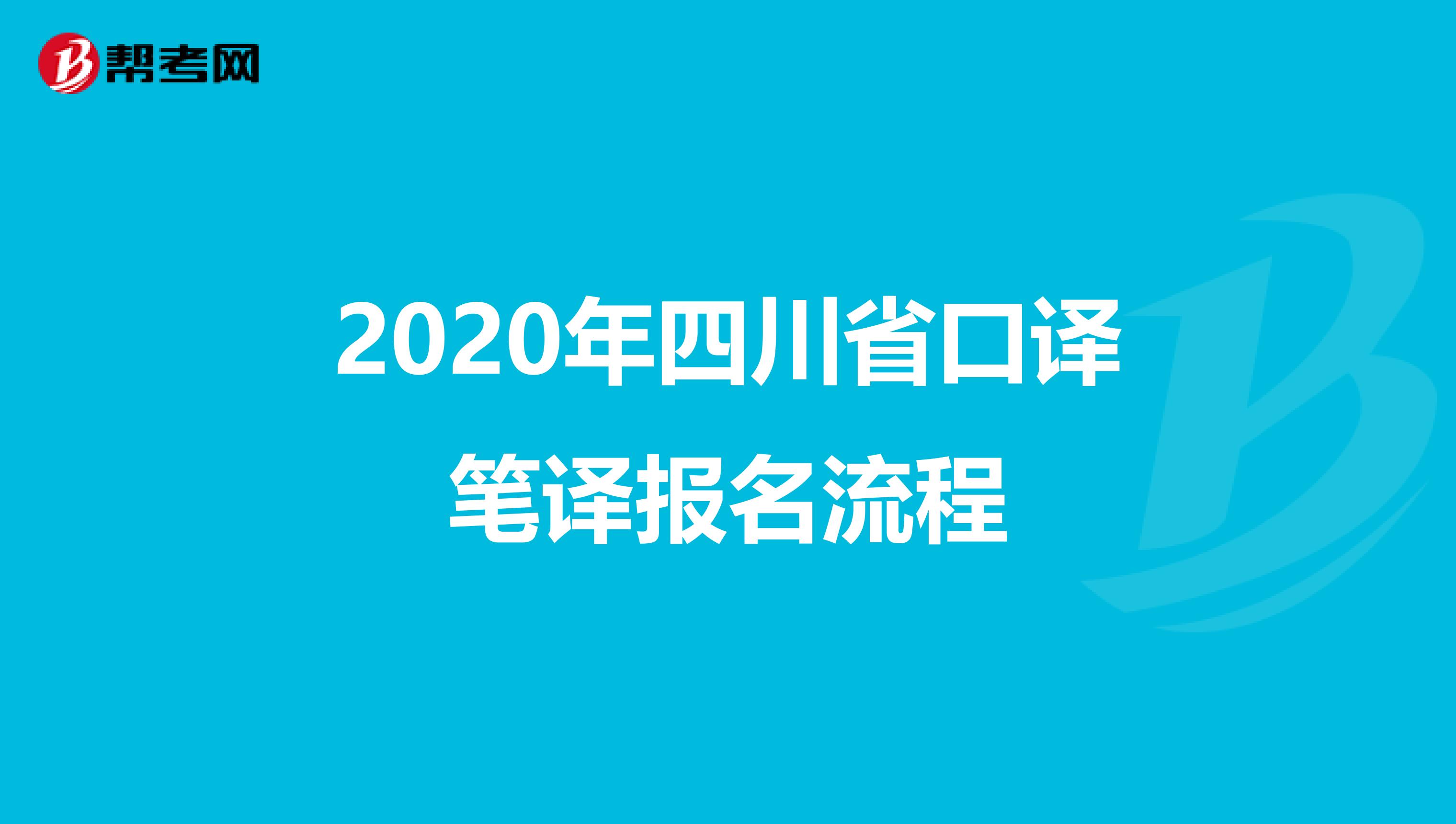 2020年四川省口译笔译报名流程