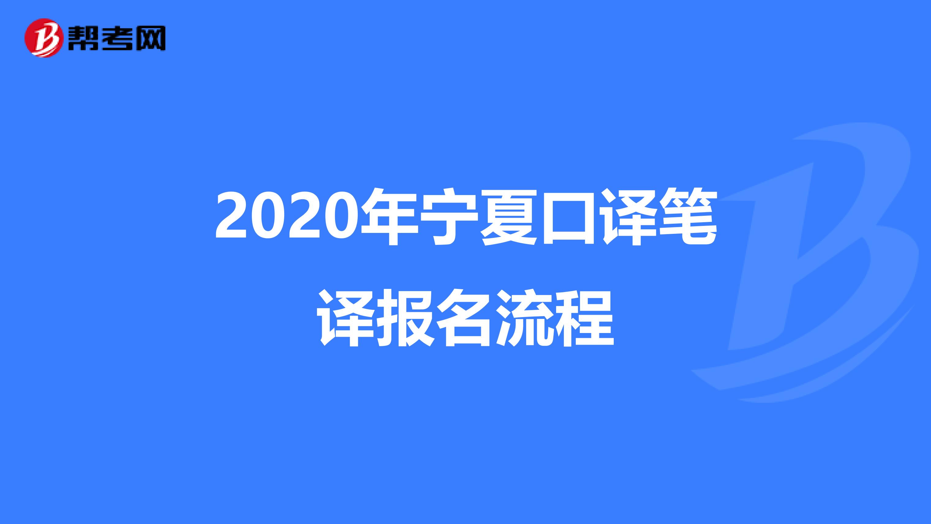 2020年宁夏口译笔译报名流程