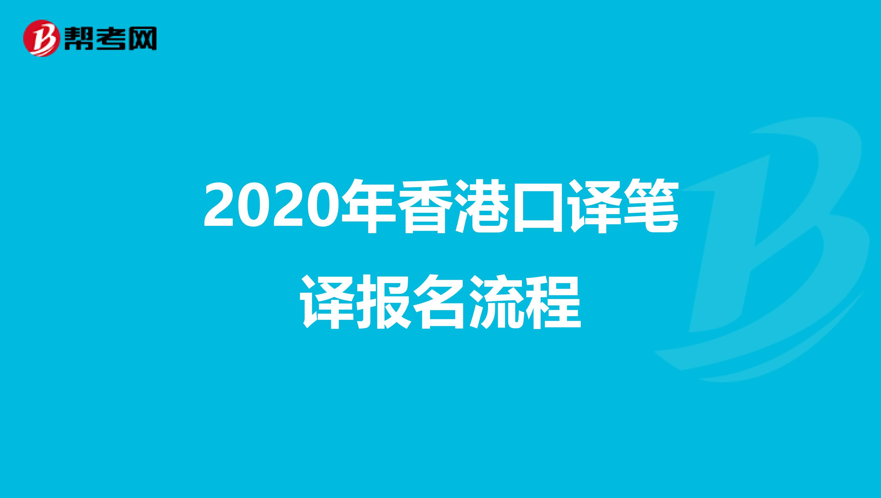 2020年香港口译笔译报名流程