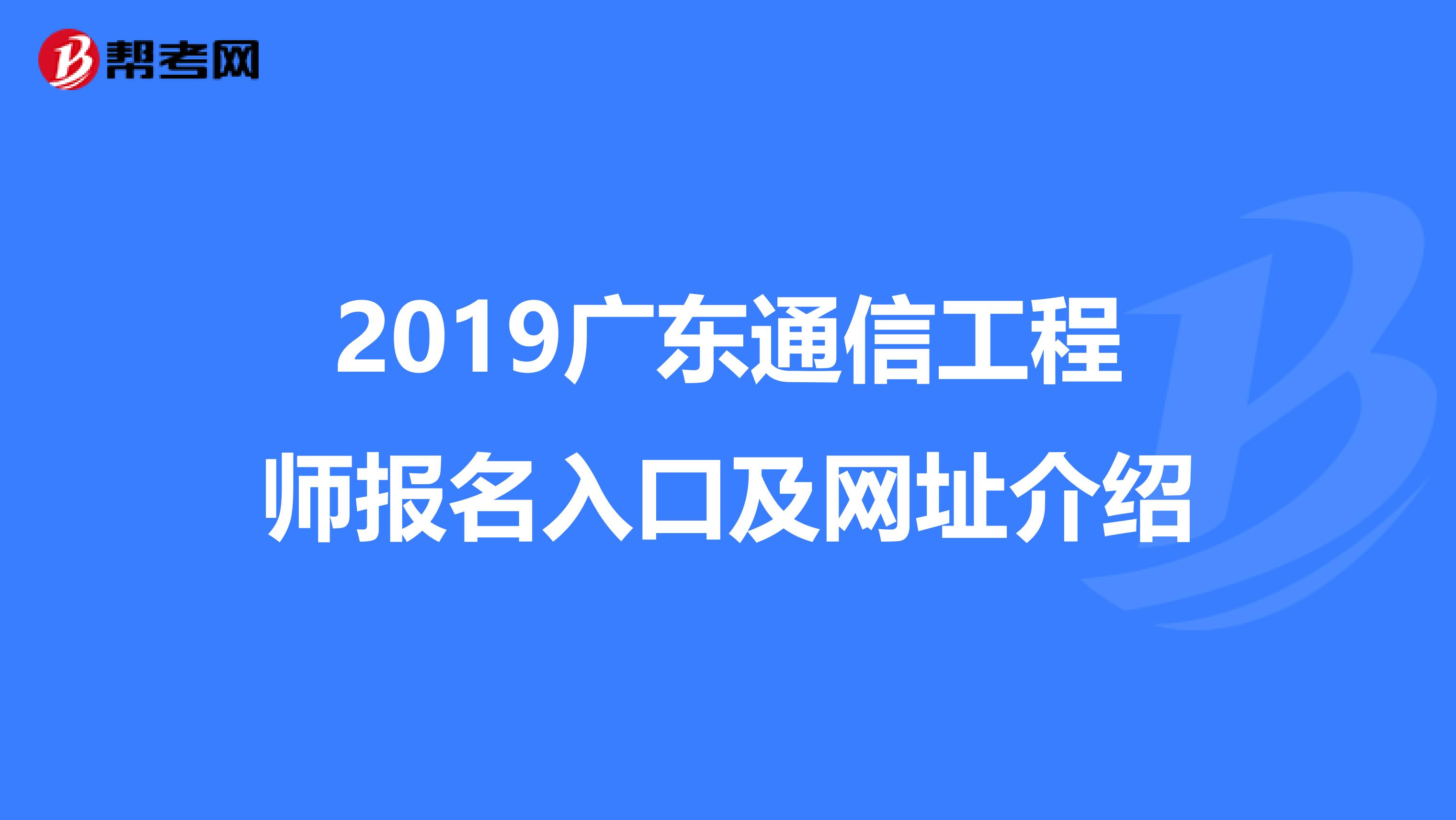 2019广东通信工程师报名入口及网址介绍