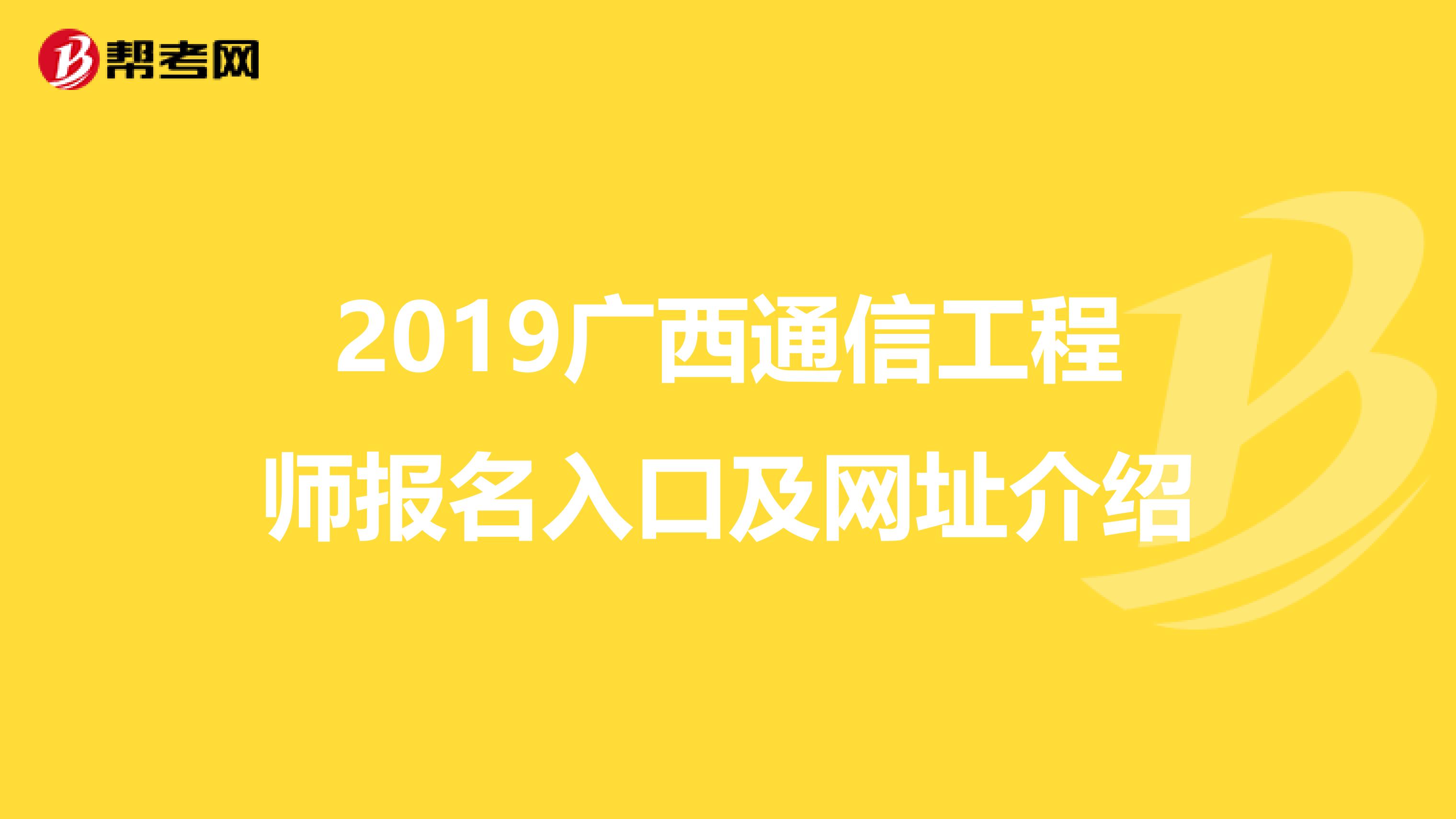2019广西通信工程师报名入口及网址介绍