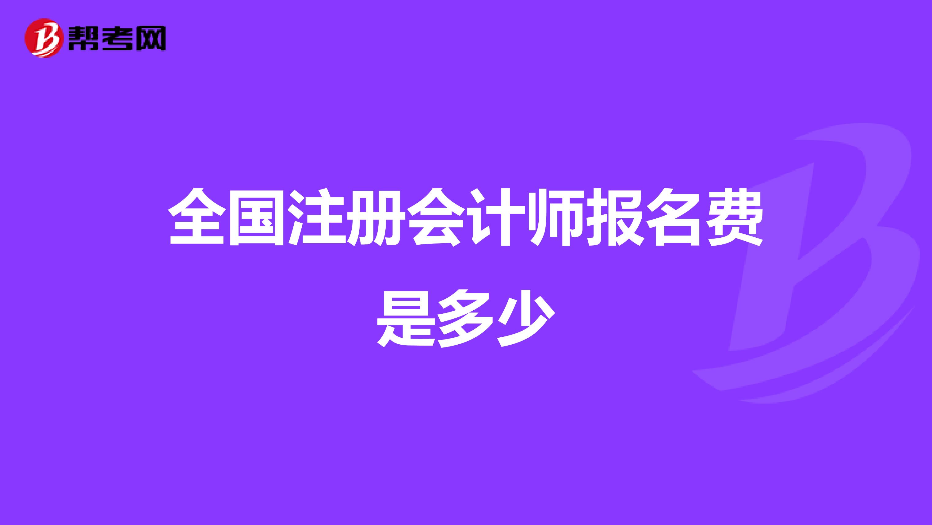 全國注冊會計師報名費是多少