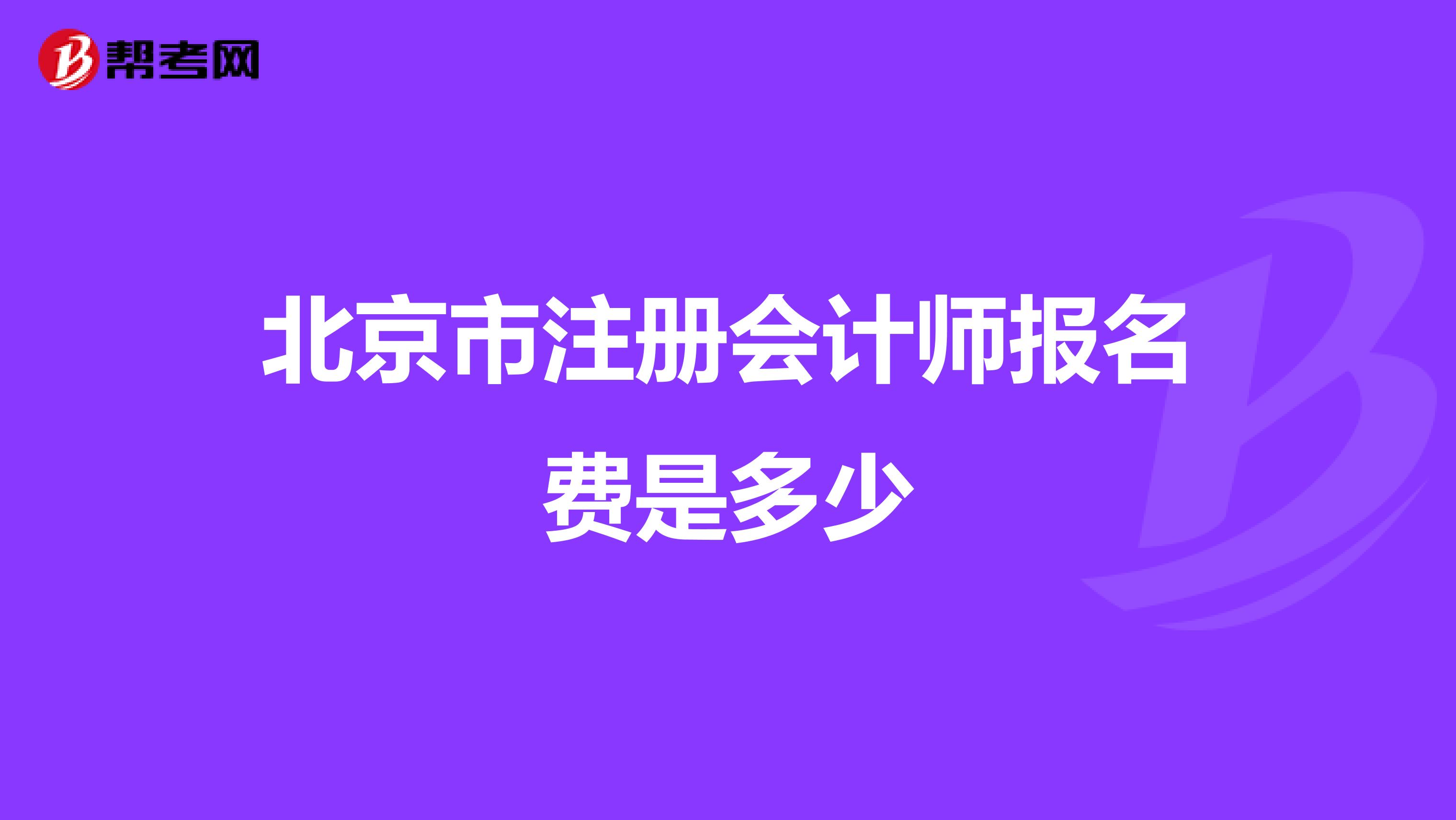 北京市注册会计师报名费是多少