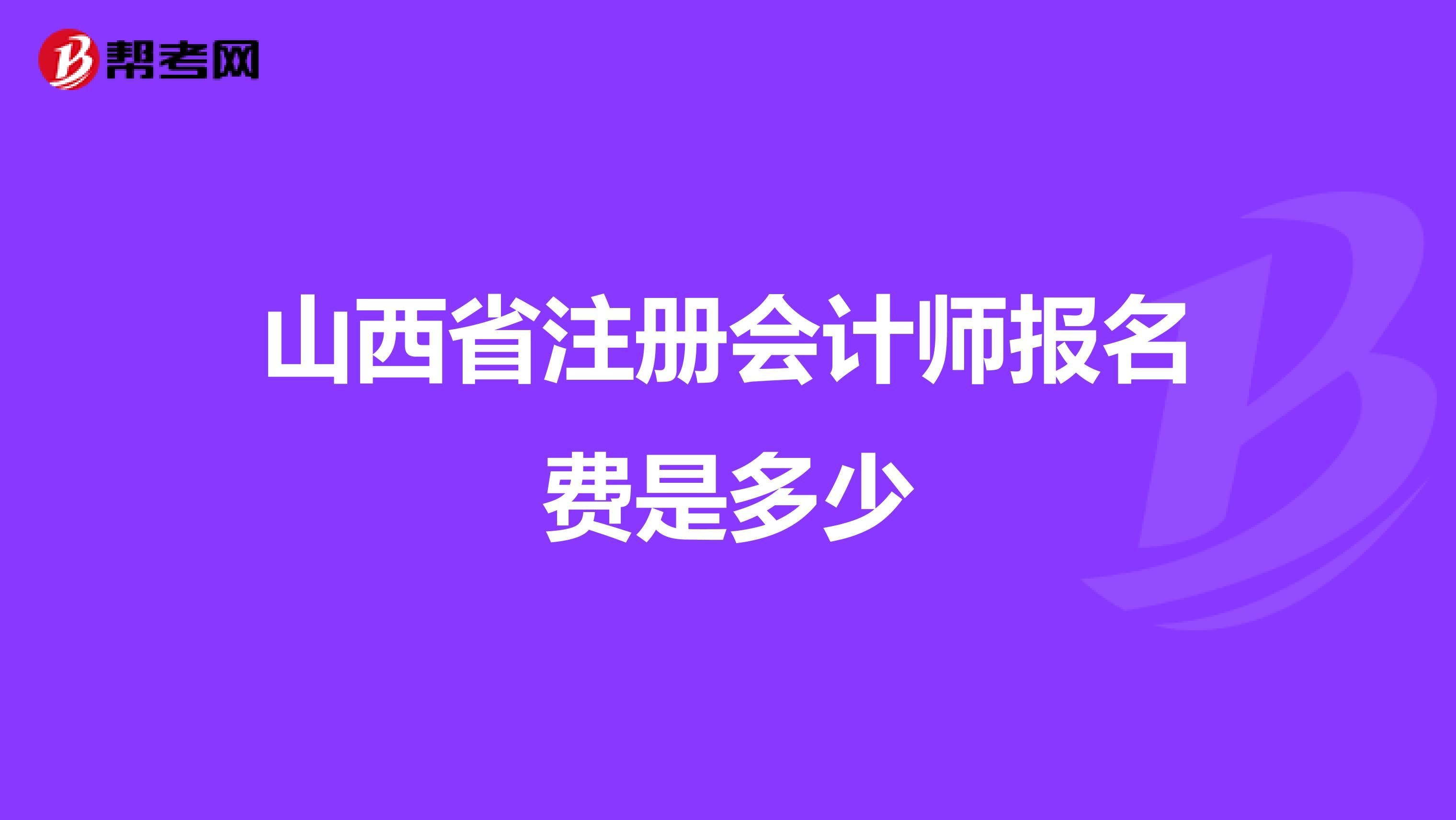 山西省注冊會計師報名費是多少