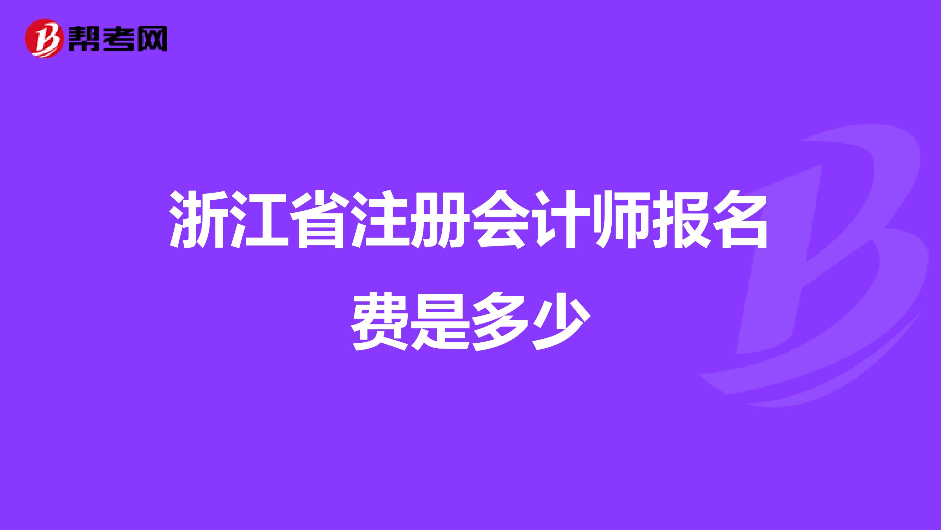 浙江省注冊(cè)會(huì)計(jì)師報(bào)名費(fèi)是多少
