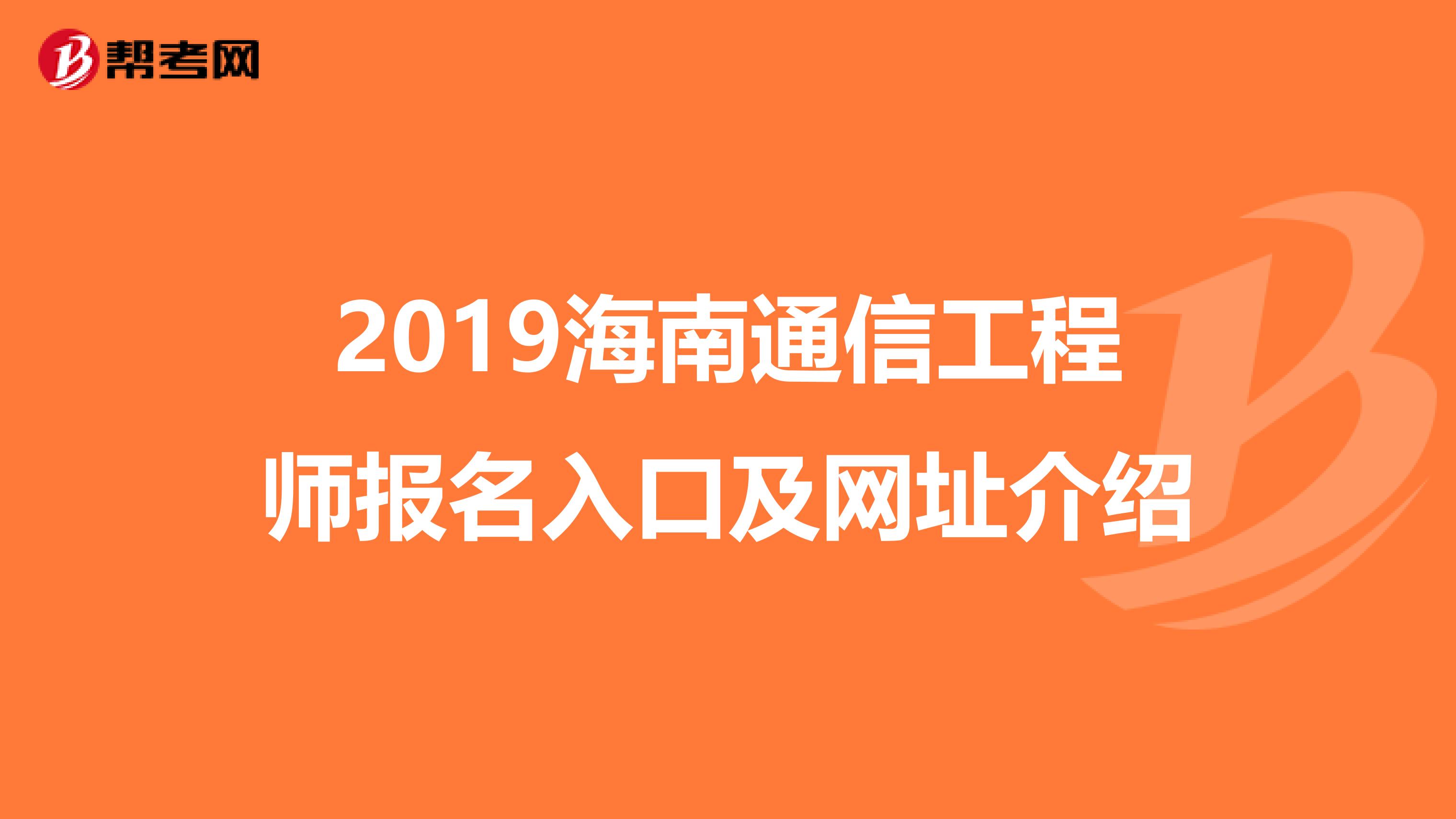 2019海南通信工程师报名入口及网址介绍