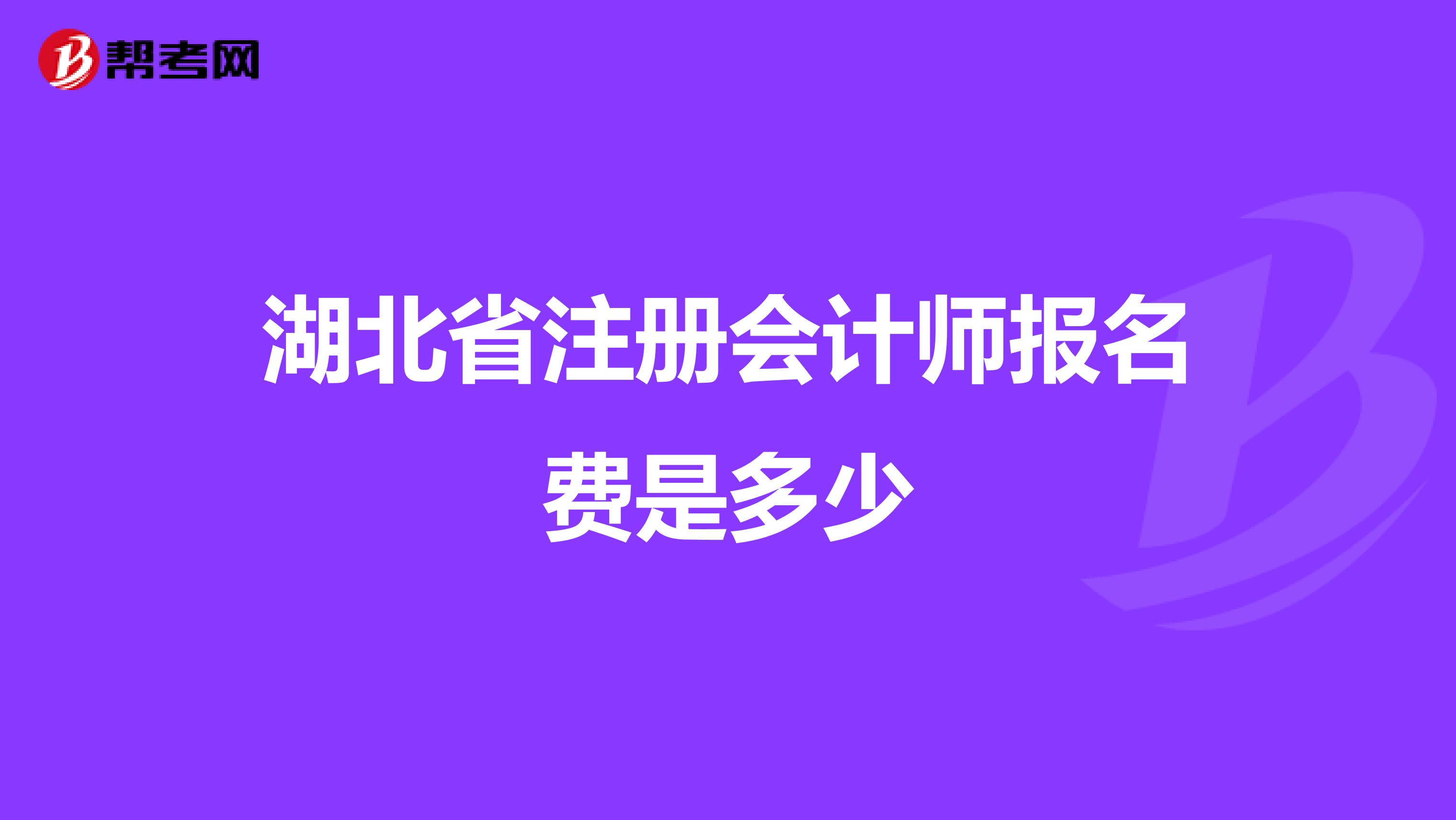 湖北省注冊會計(jì)師報(bào)名費(fèi)是多少