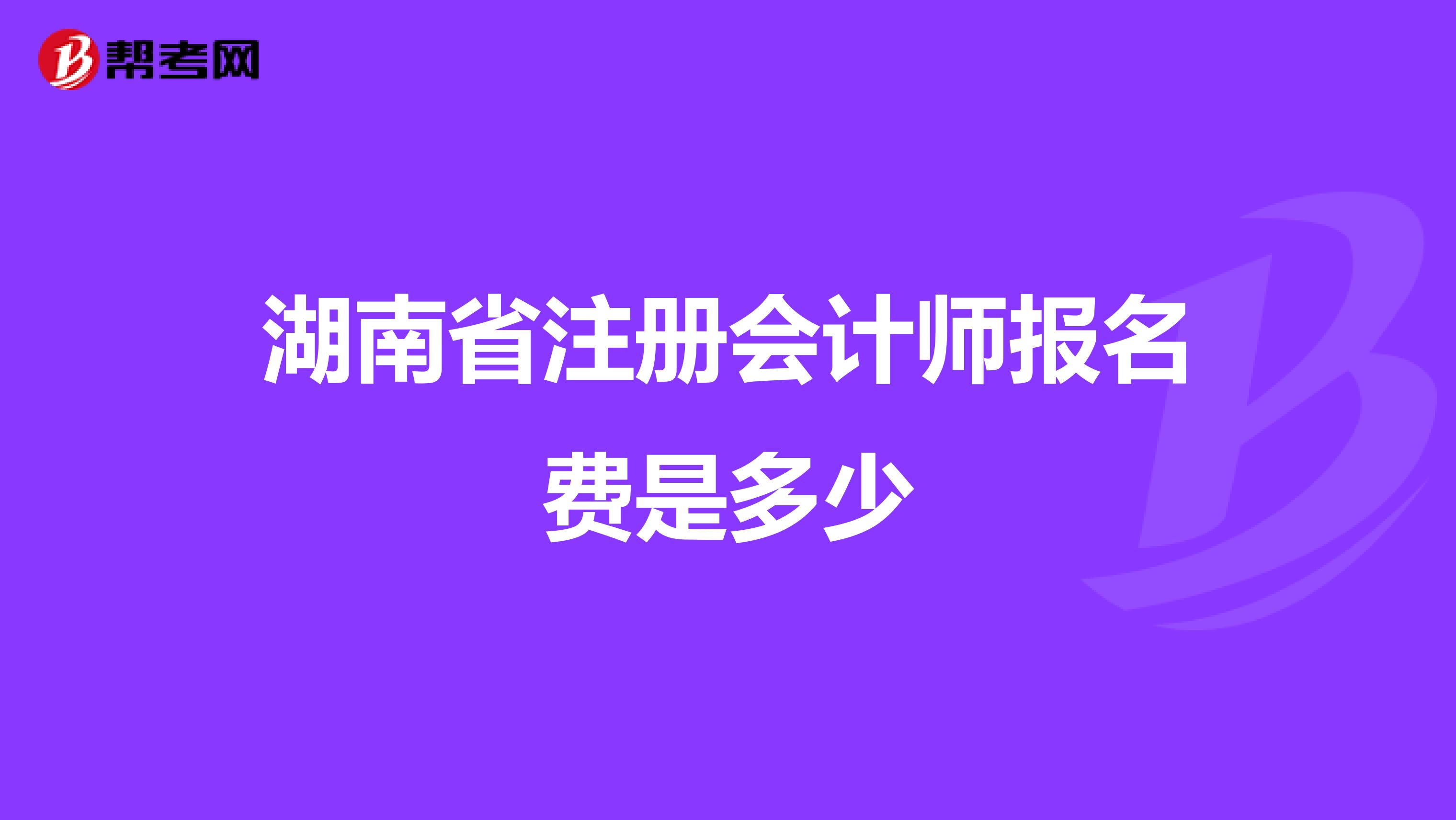 湖南省注冊會計師報名費是多少