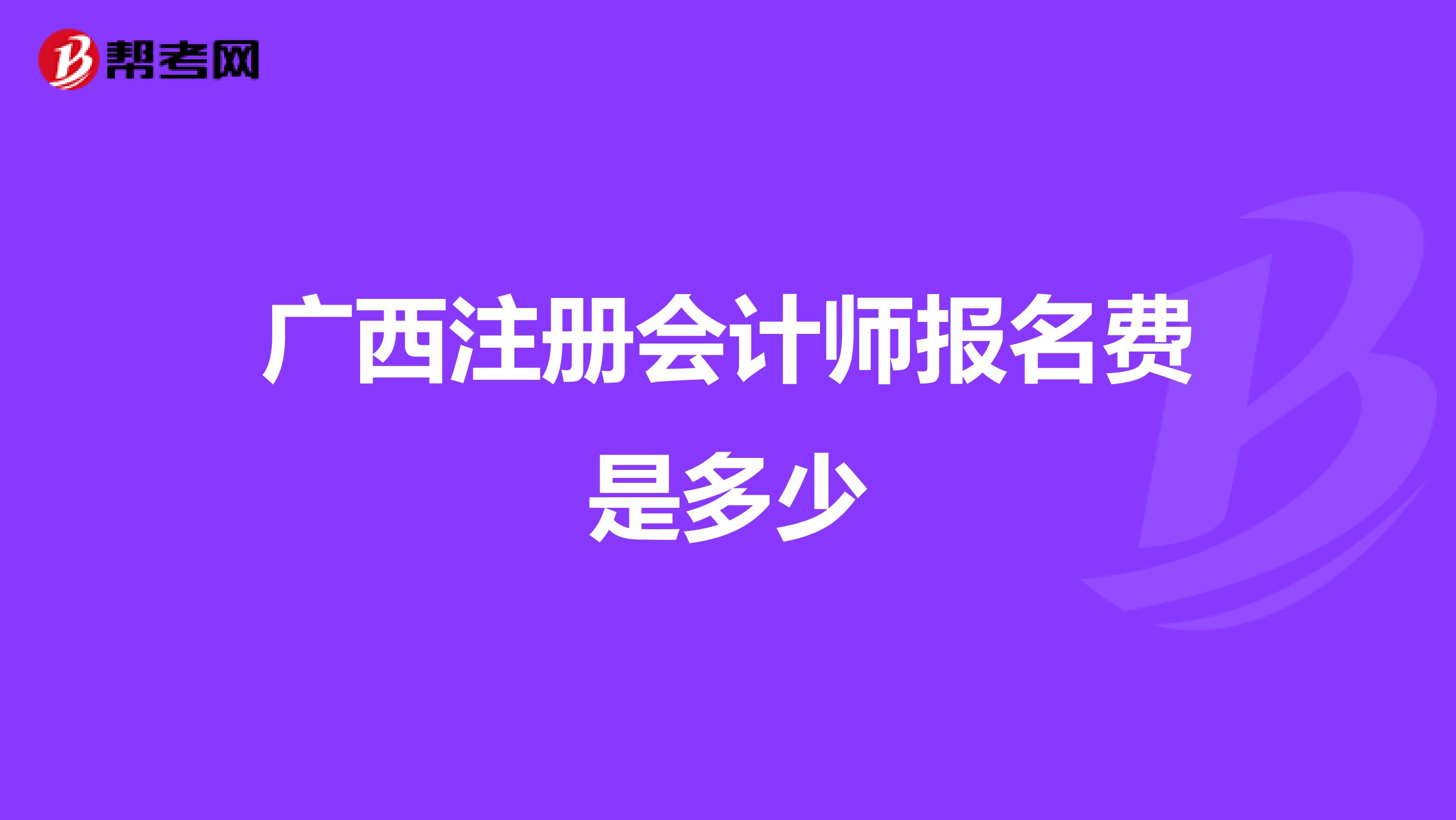 廣西注冊會計師報名費是多少
