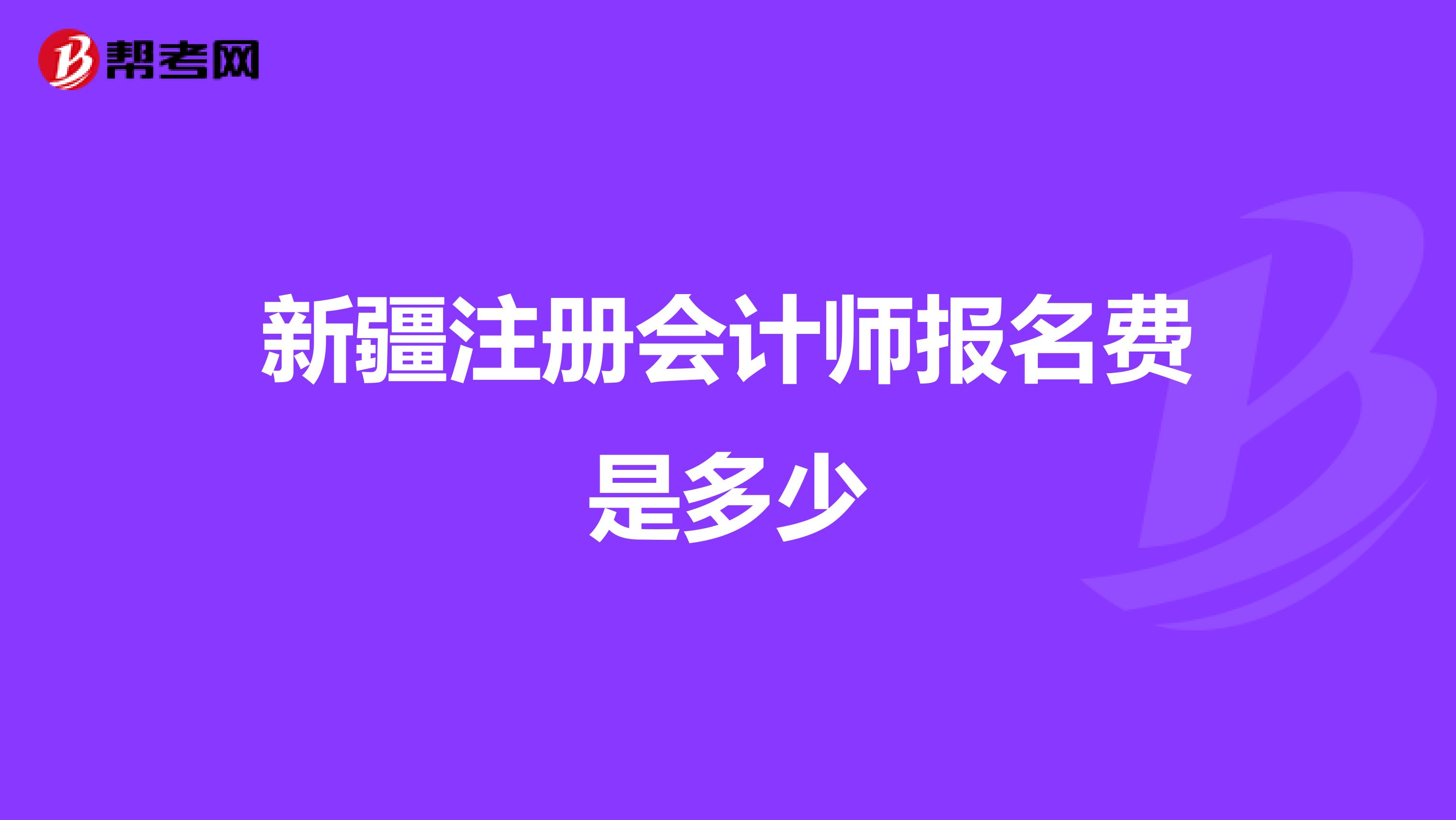 新疆注冊會計師報名費是多少