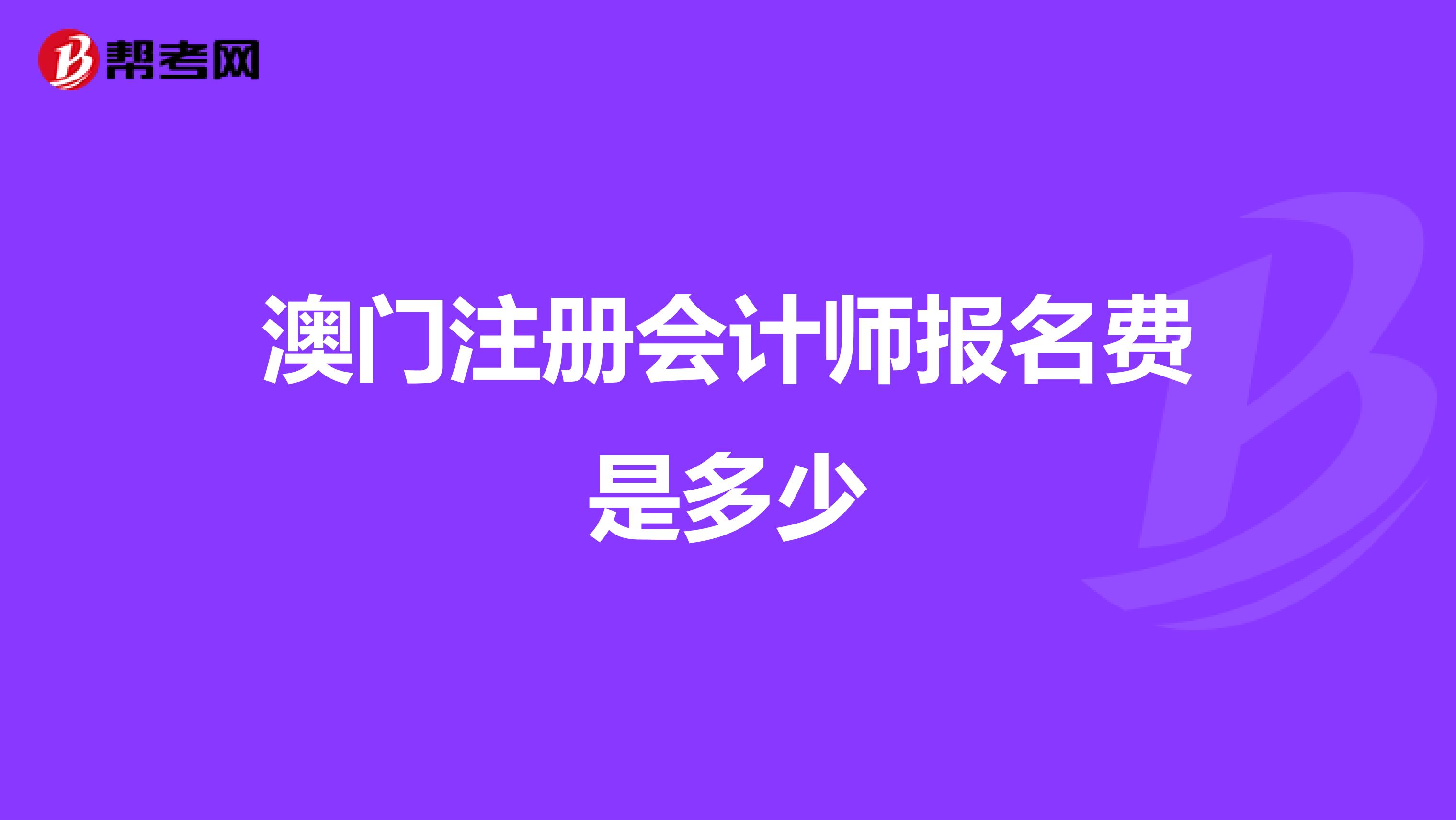 澳門注冊會計師報名費是多少
