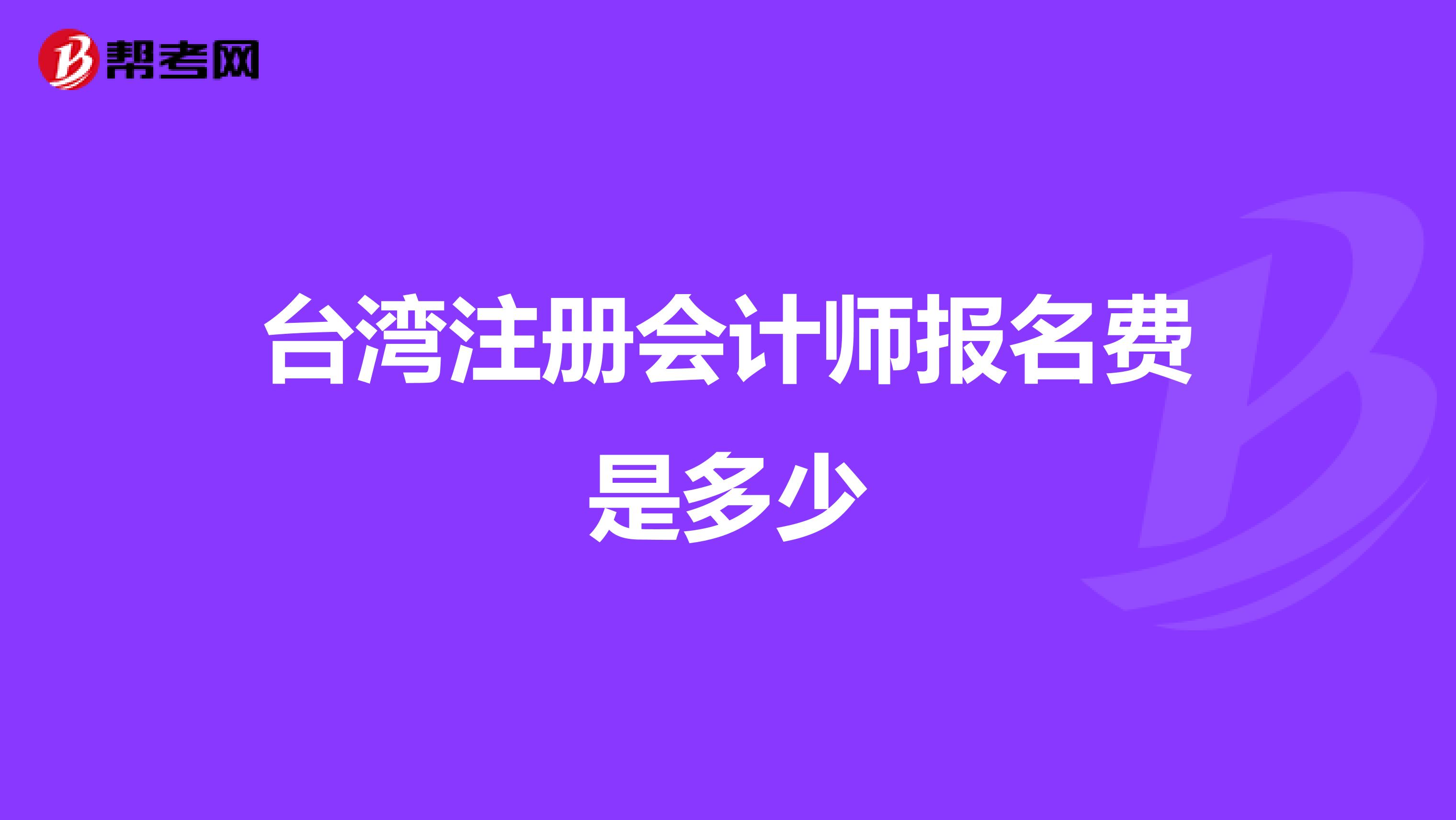 臺灣注冊會計師報名費是多少