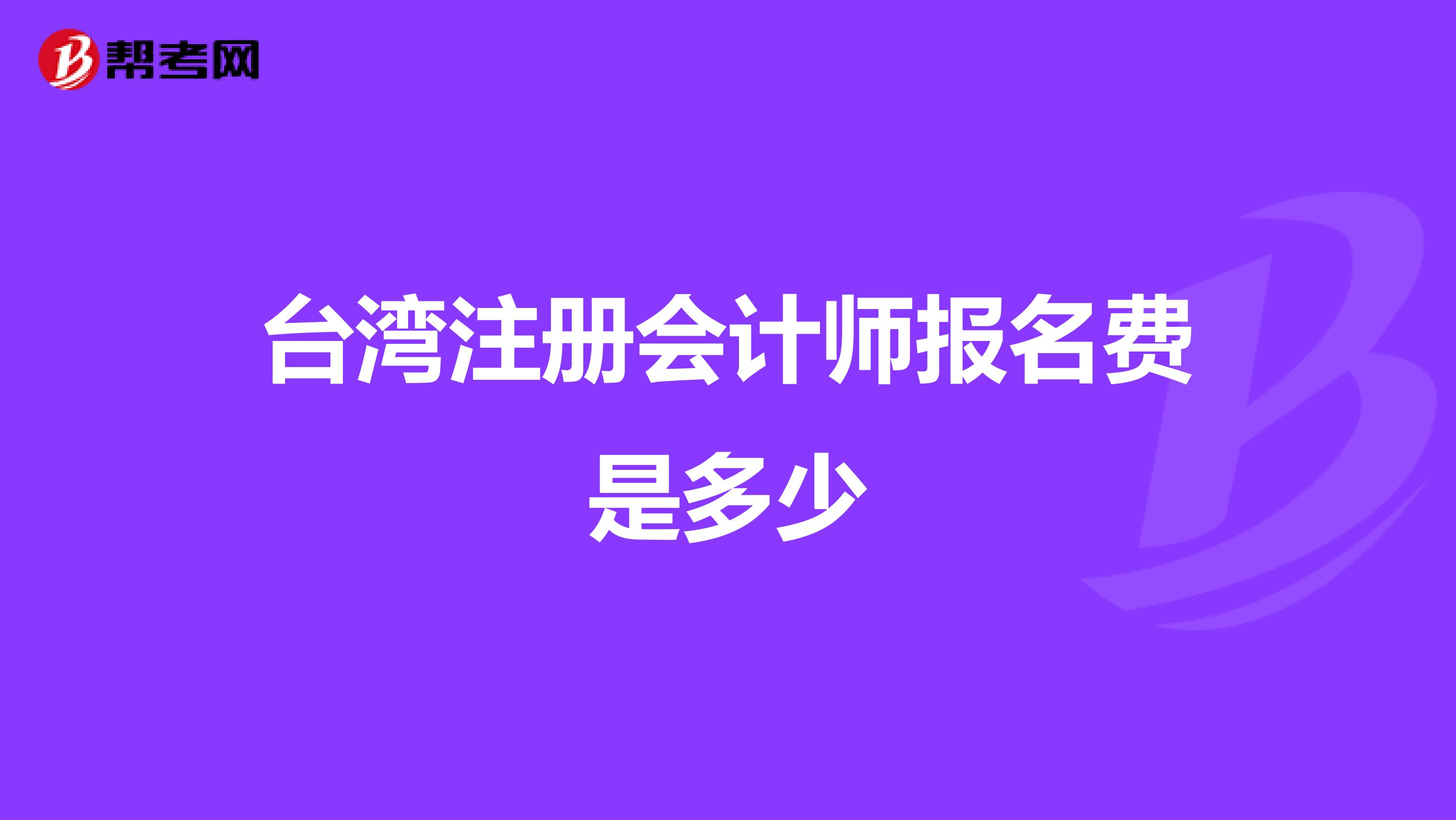 台湾注册会计师报名费是多少