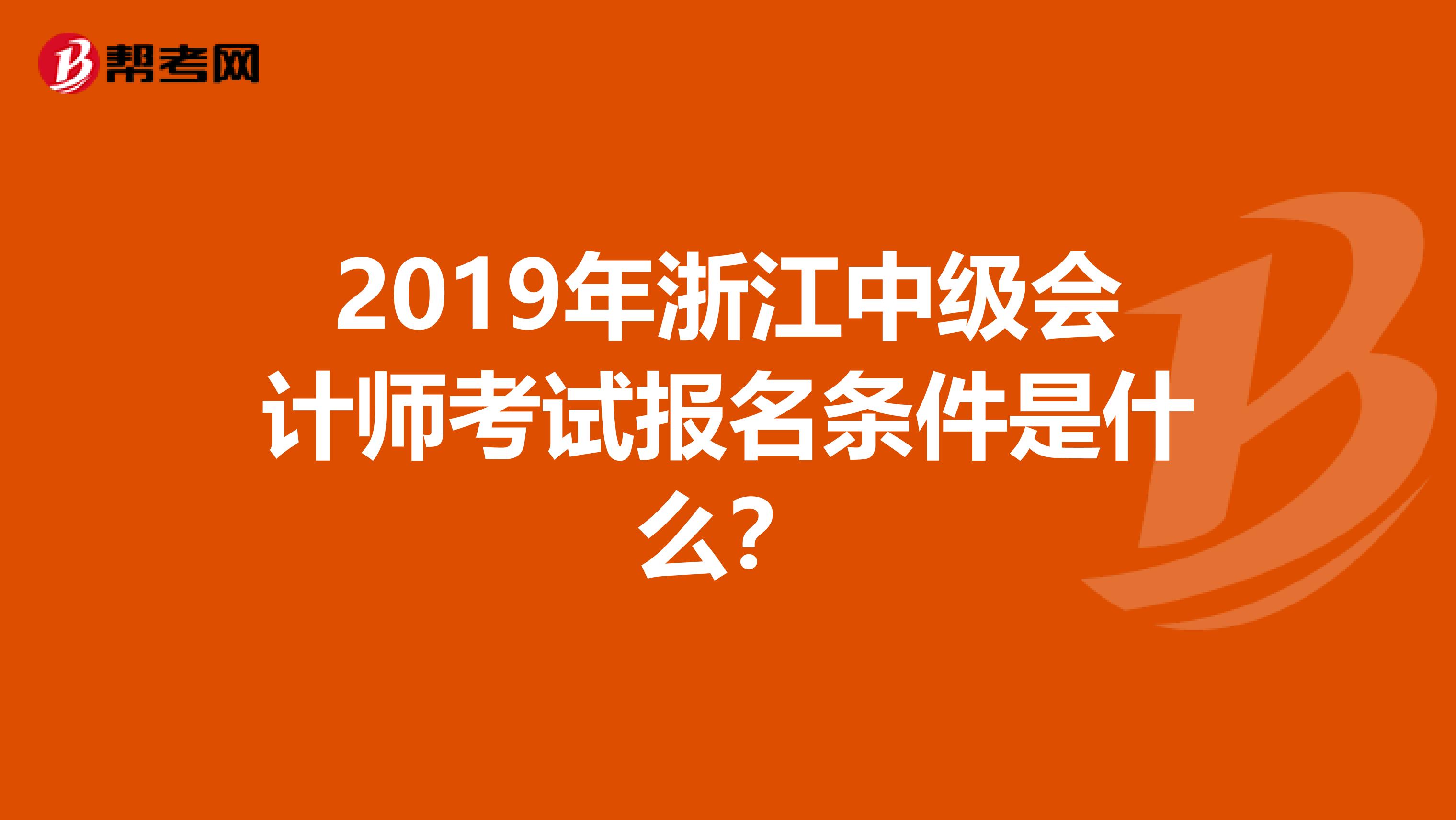 2019年浙江中级会计师考试报名条件是什么？