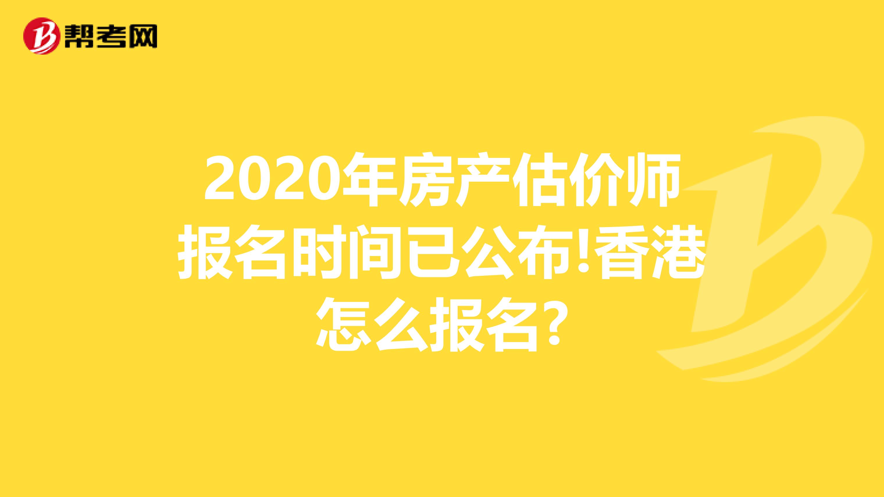 2020年房产估价师报名时间已公布!香港怎么报名?