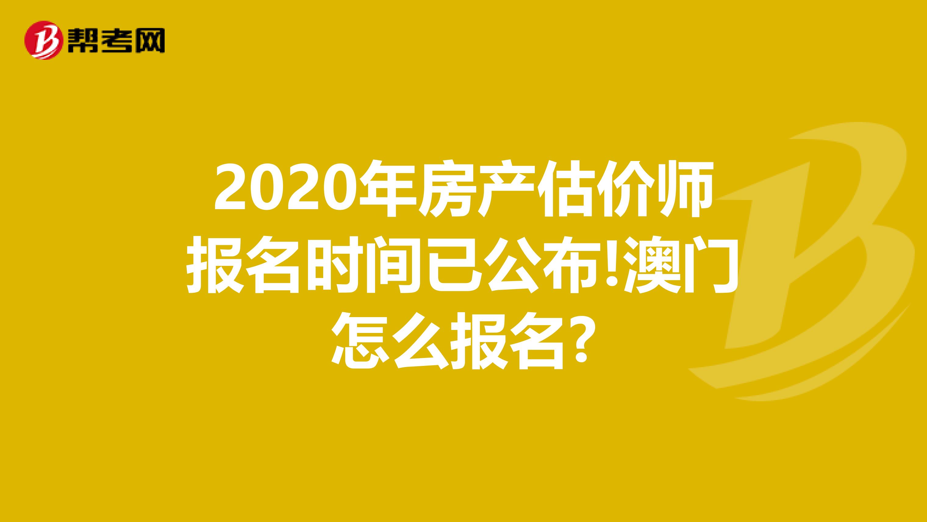 2020年房产估价师报名时间已公布!澳门怎么报名?