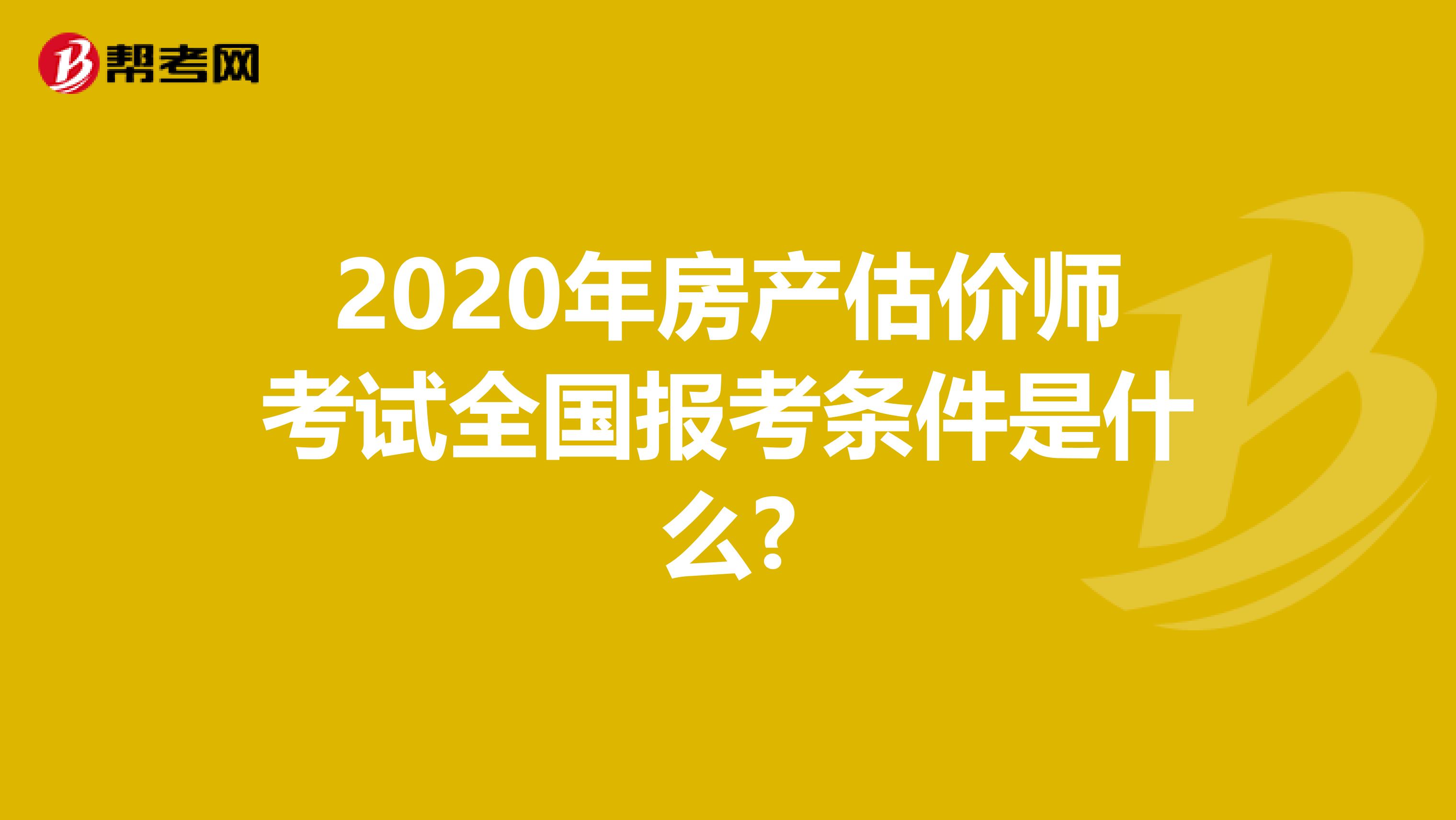 2020年房产估价师考试全国报考条件是什么?