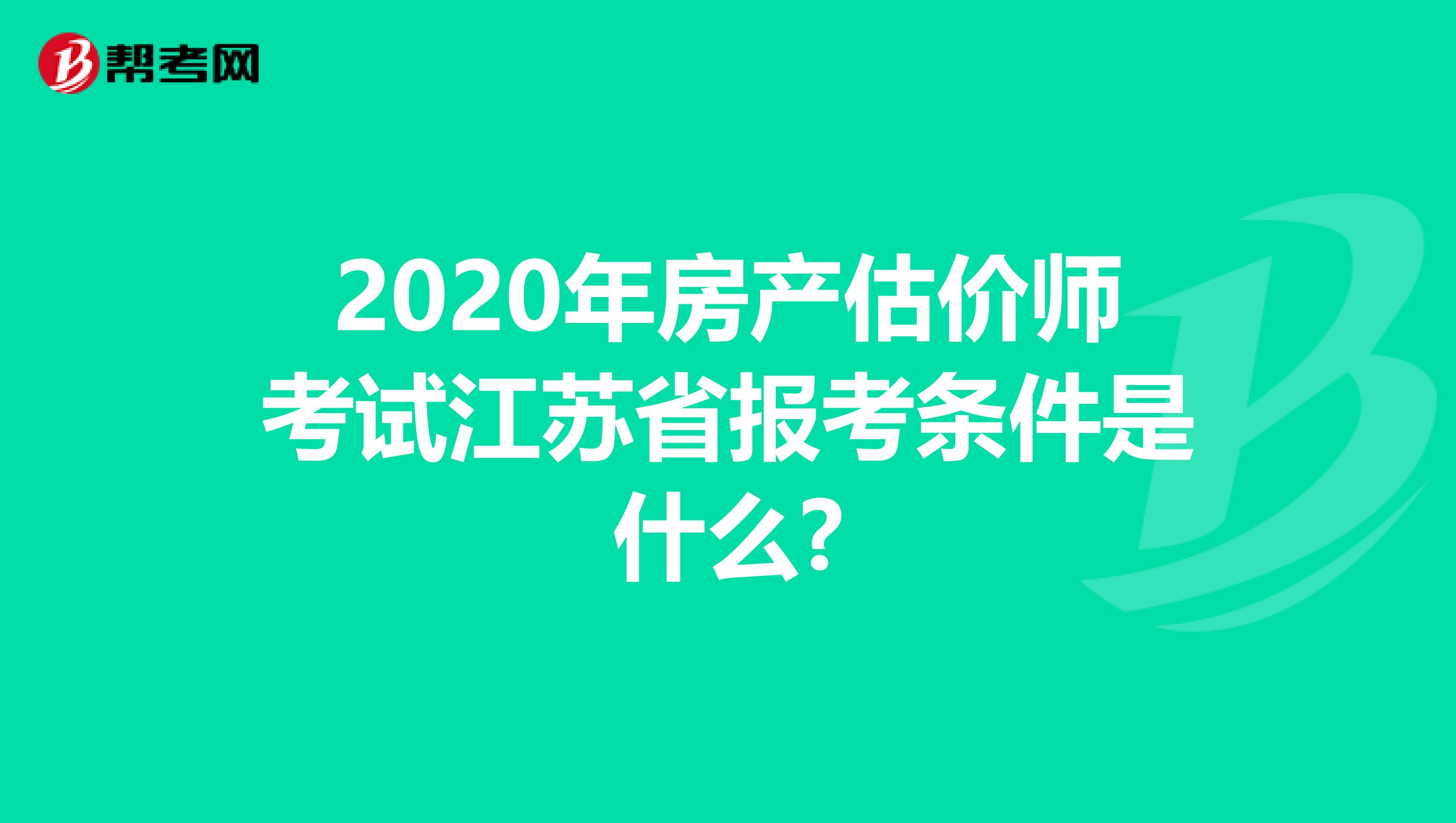 2020年房產估價師考試江蘇省報考條件是什么?