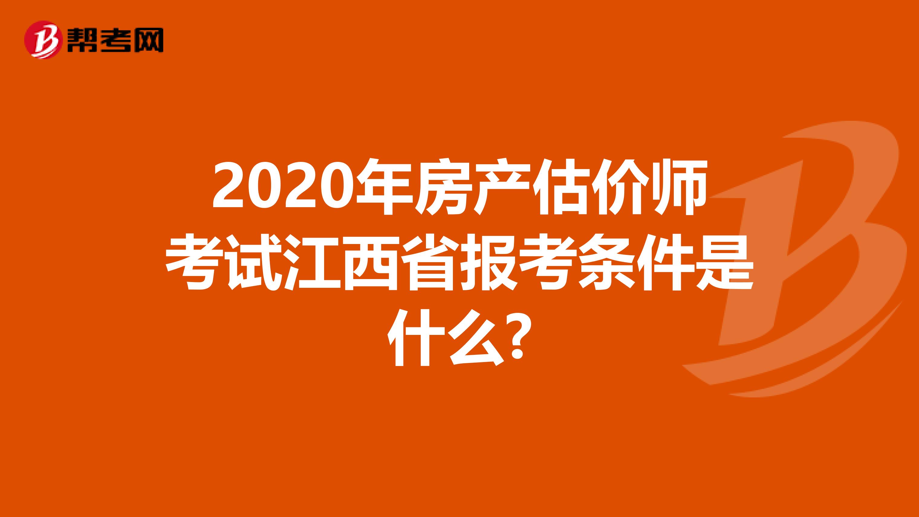 2020年房產估價師考試江西省報考條件是什么?