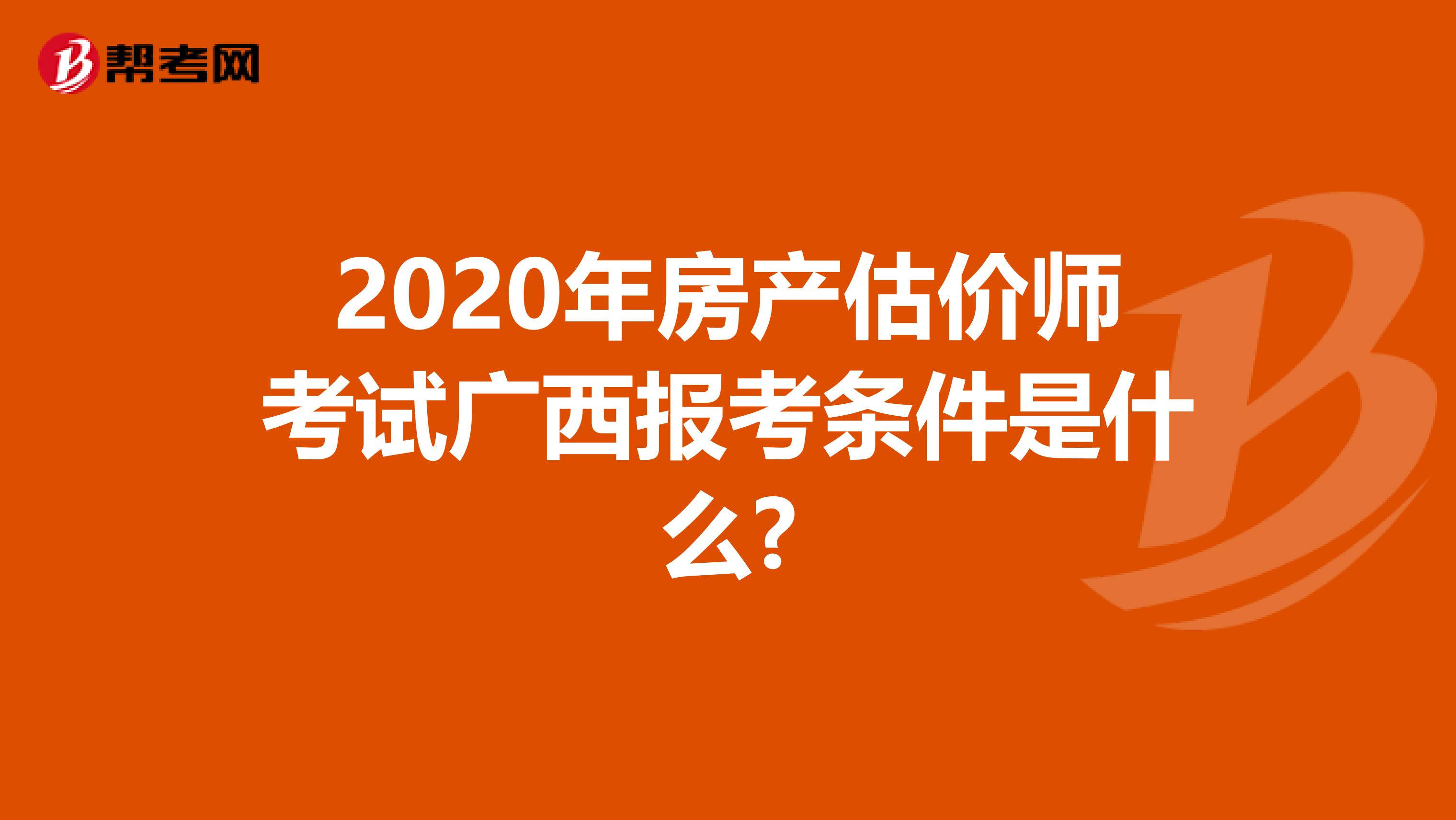 2020年房产估价师考试广西报考条件是什么?