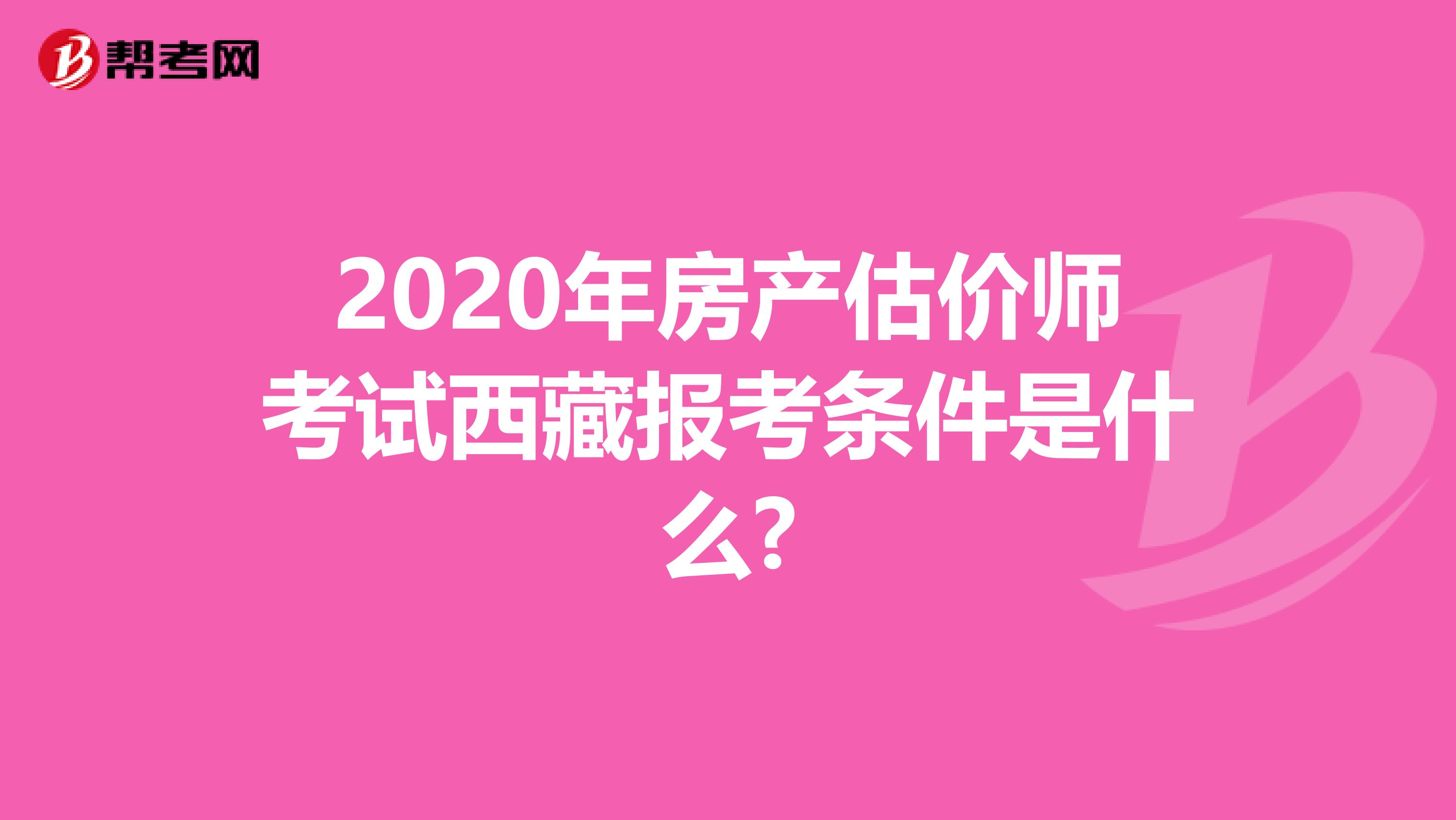 2020年房产估价师考试西藏报考条件是什么?