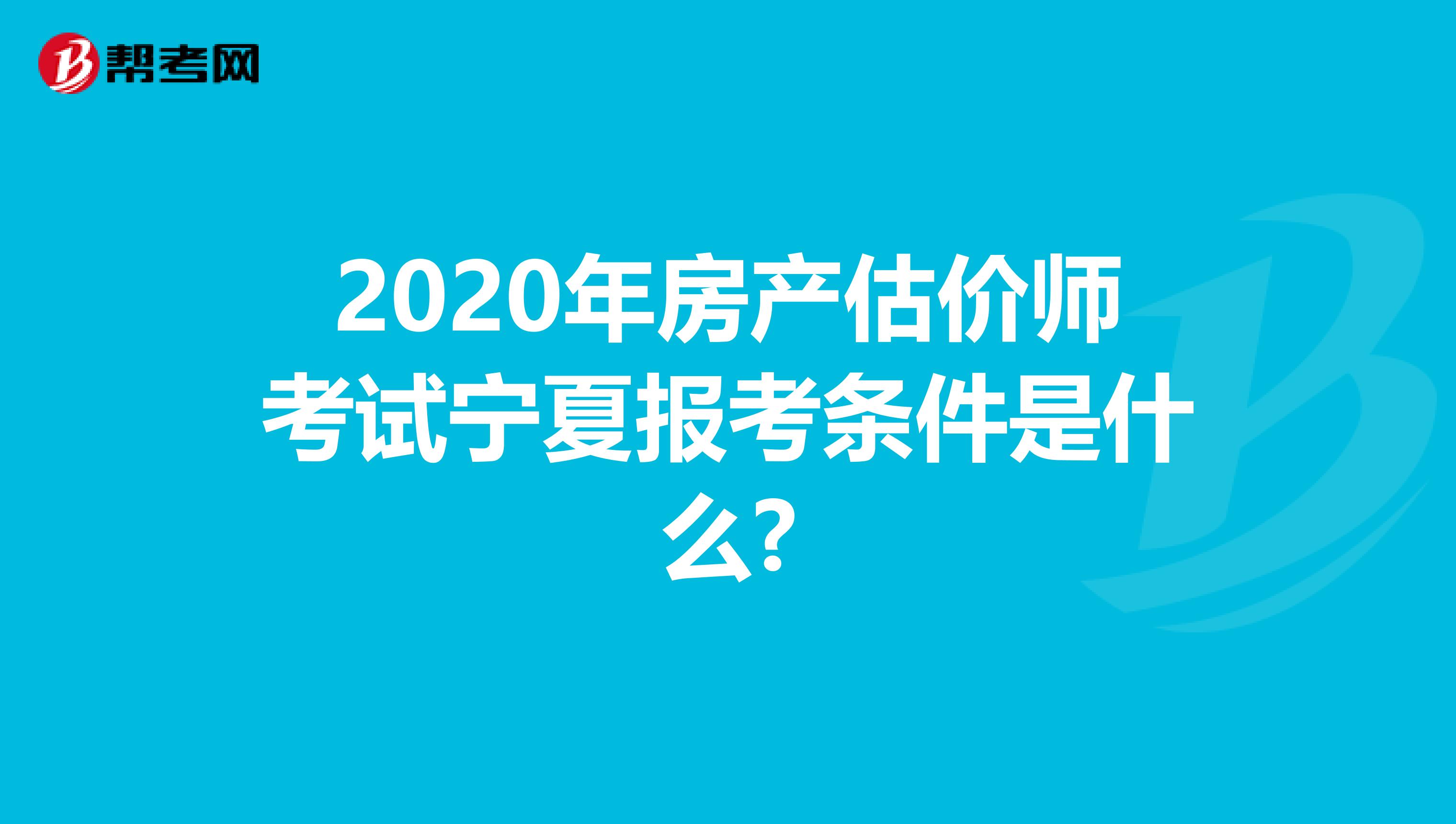 2020年房产估价师考试宁夏报考条件是什么?