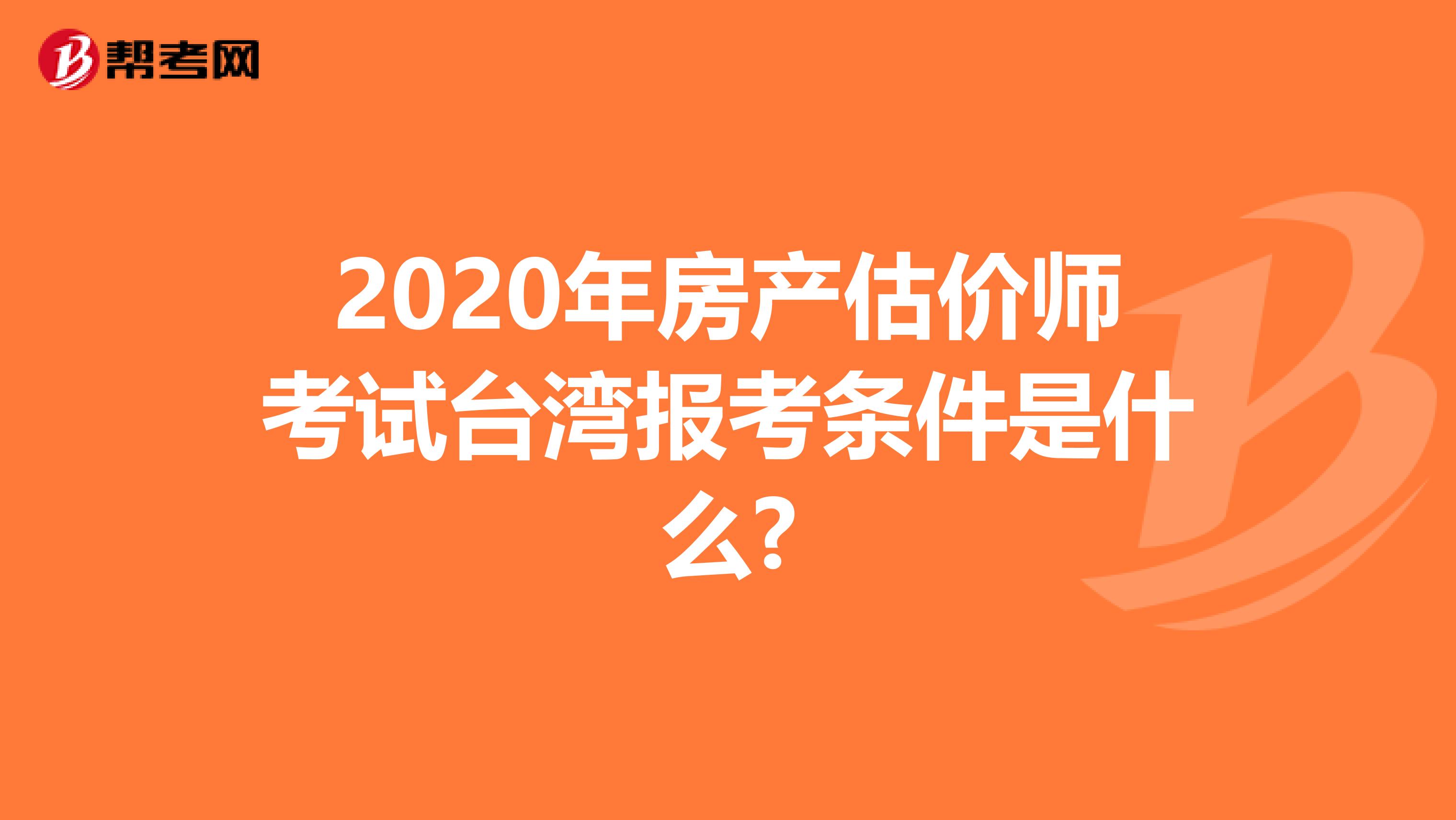 2020年房产估价师考试台湾报考条件是什么?