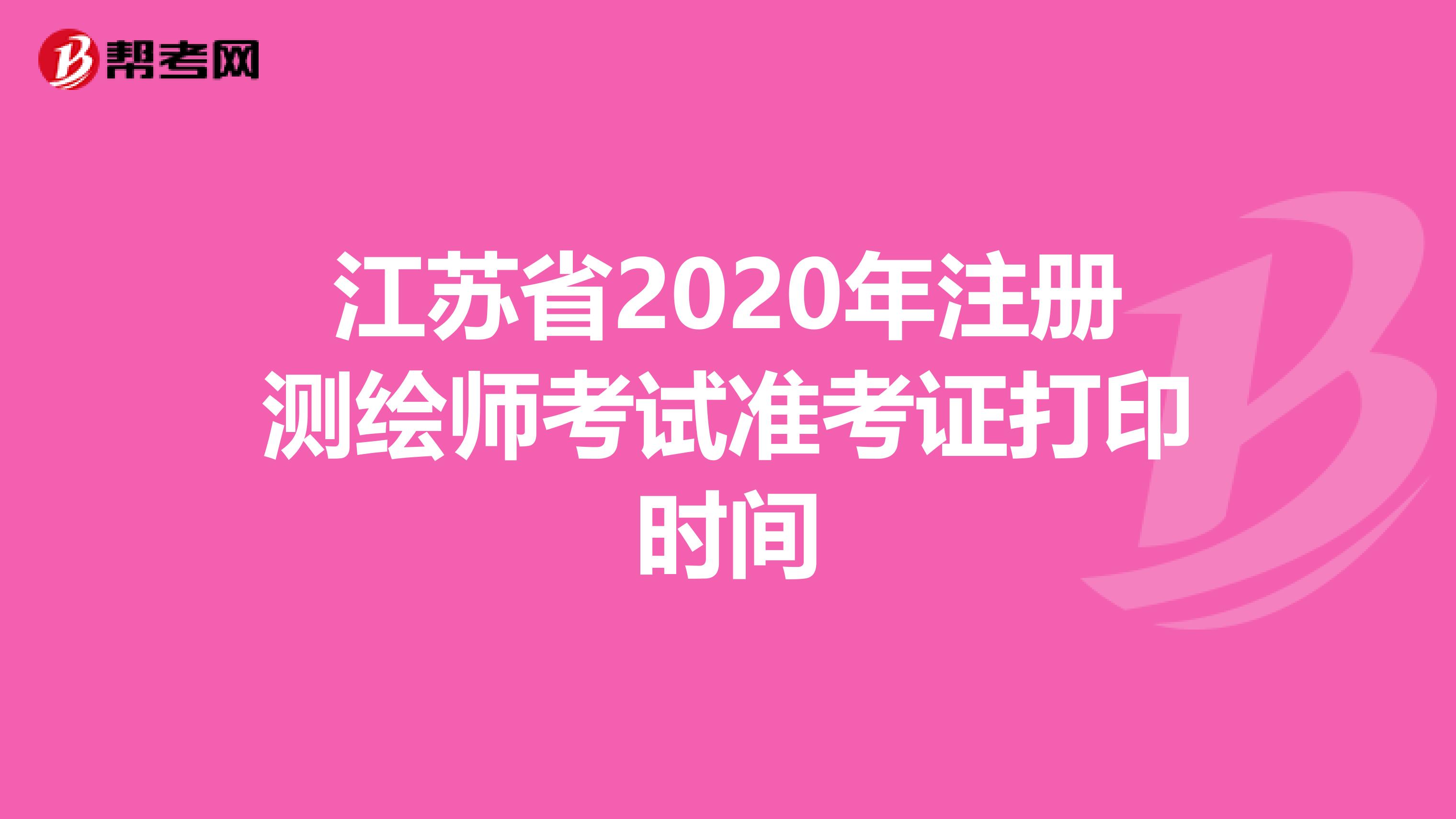 江苏省2020年注册测绘师考试准考证打印时间