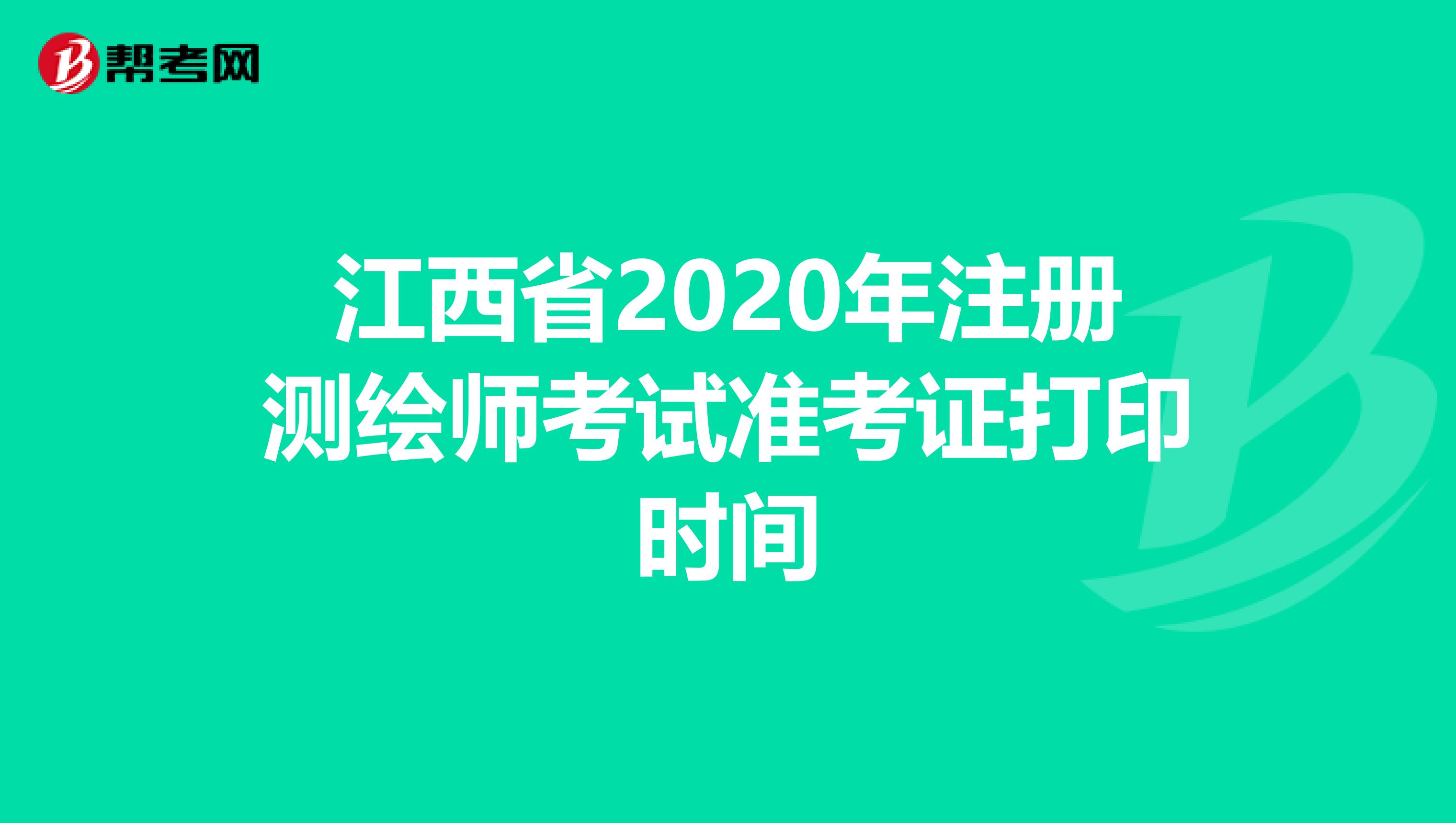 江西省2020年注册测绘师考试准考证打印时间