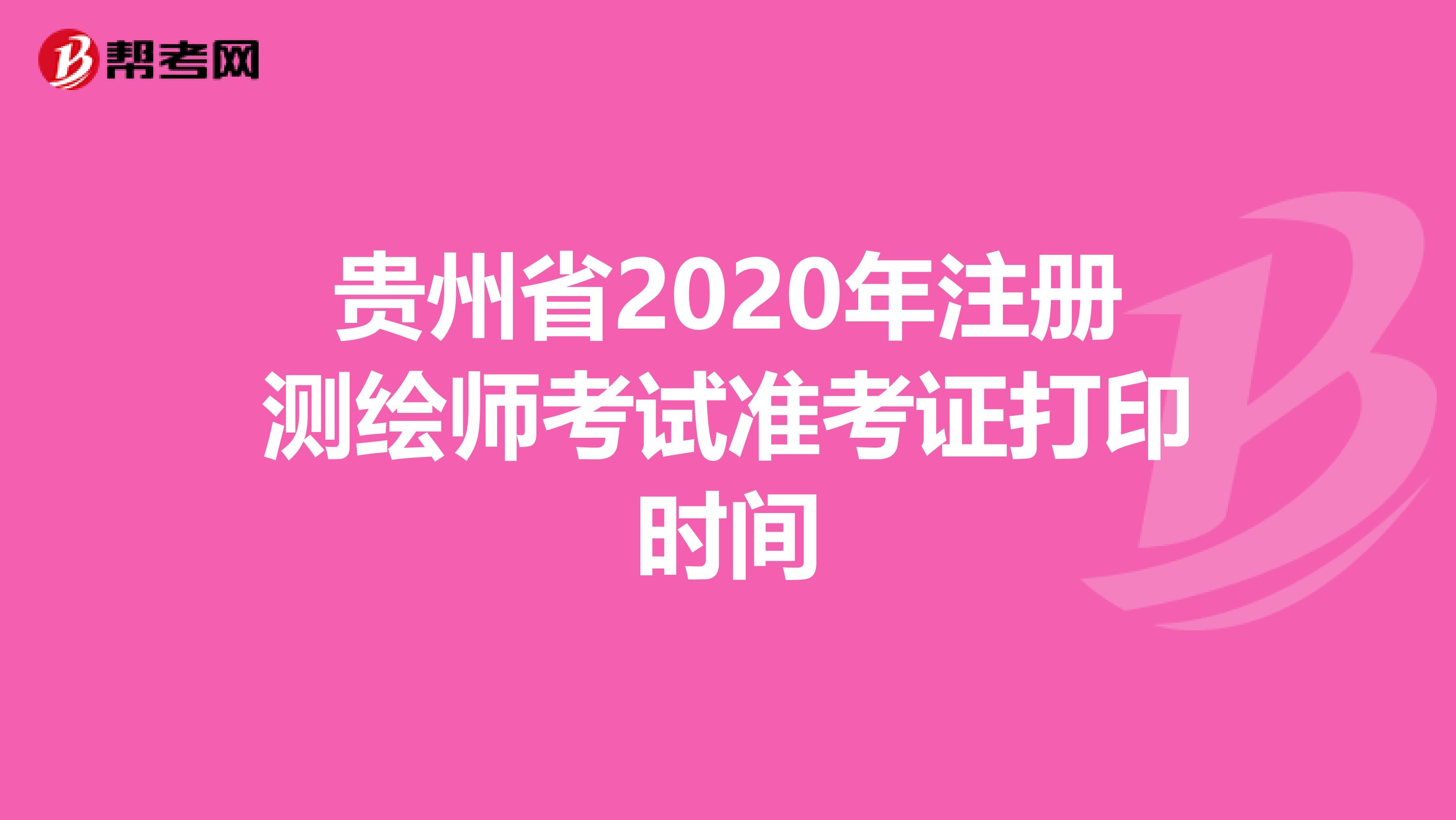 贵州省2020年注册测绘师考试准考证打印时间