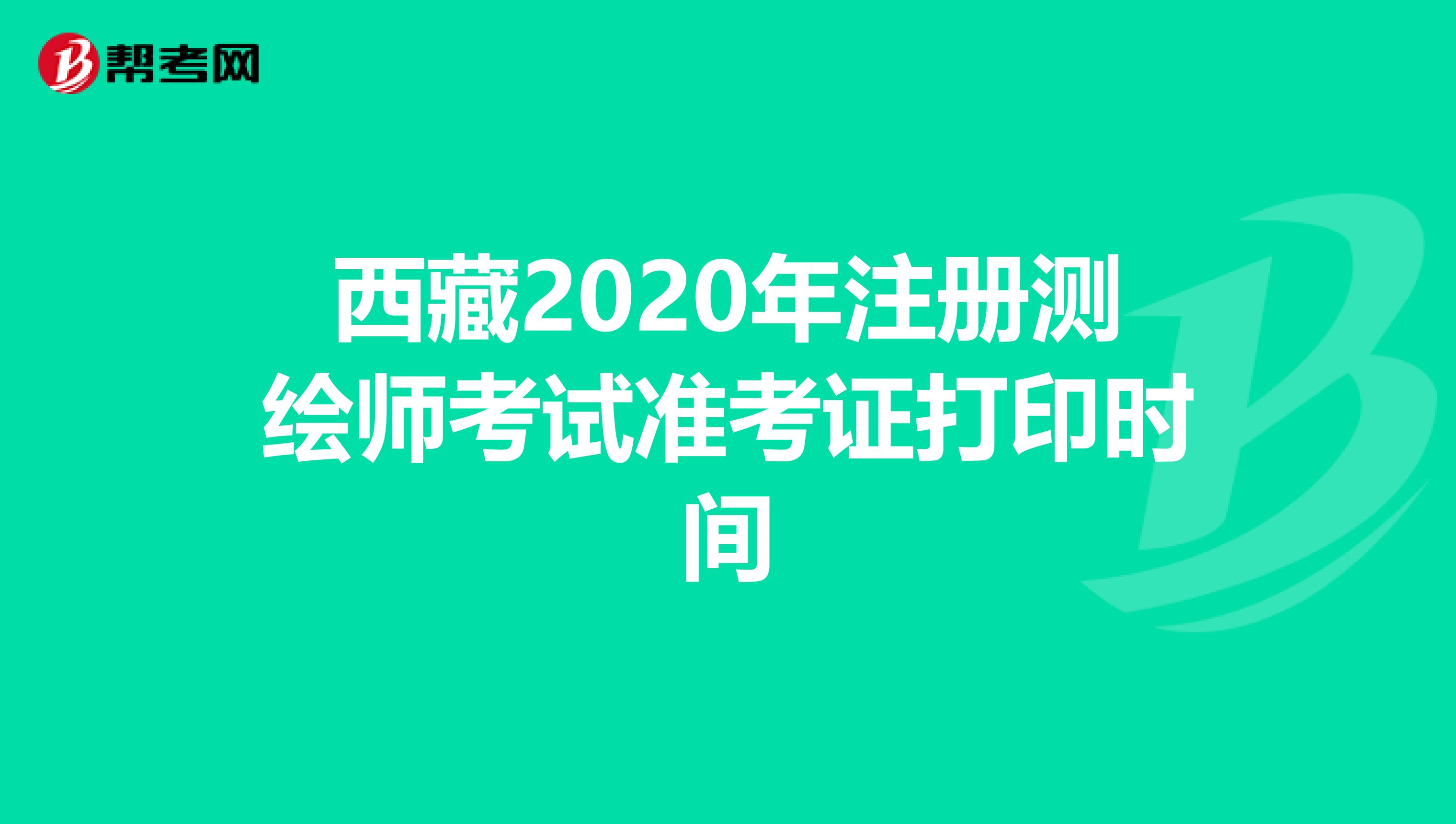 西藏2020年注册测绘师考试准考证打印时间
