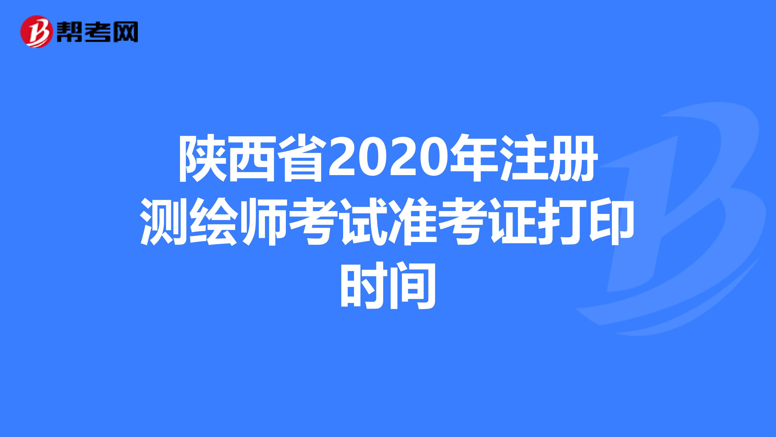 陕西省2020年注册测绘师考试准考证打印时间