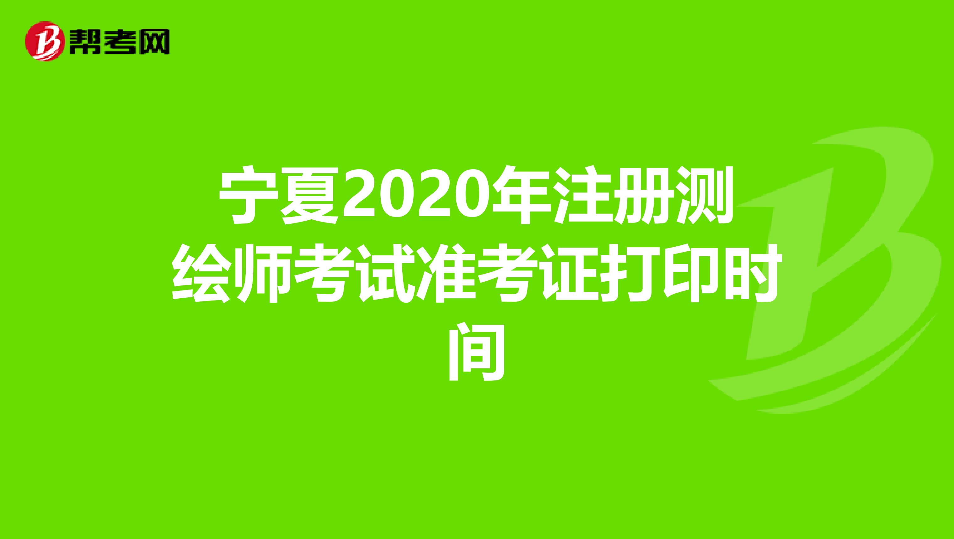 宁夏2020年注册测绘师考试准考证打印时间
