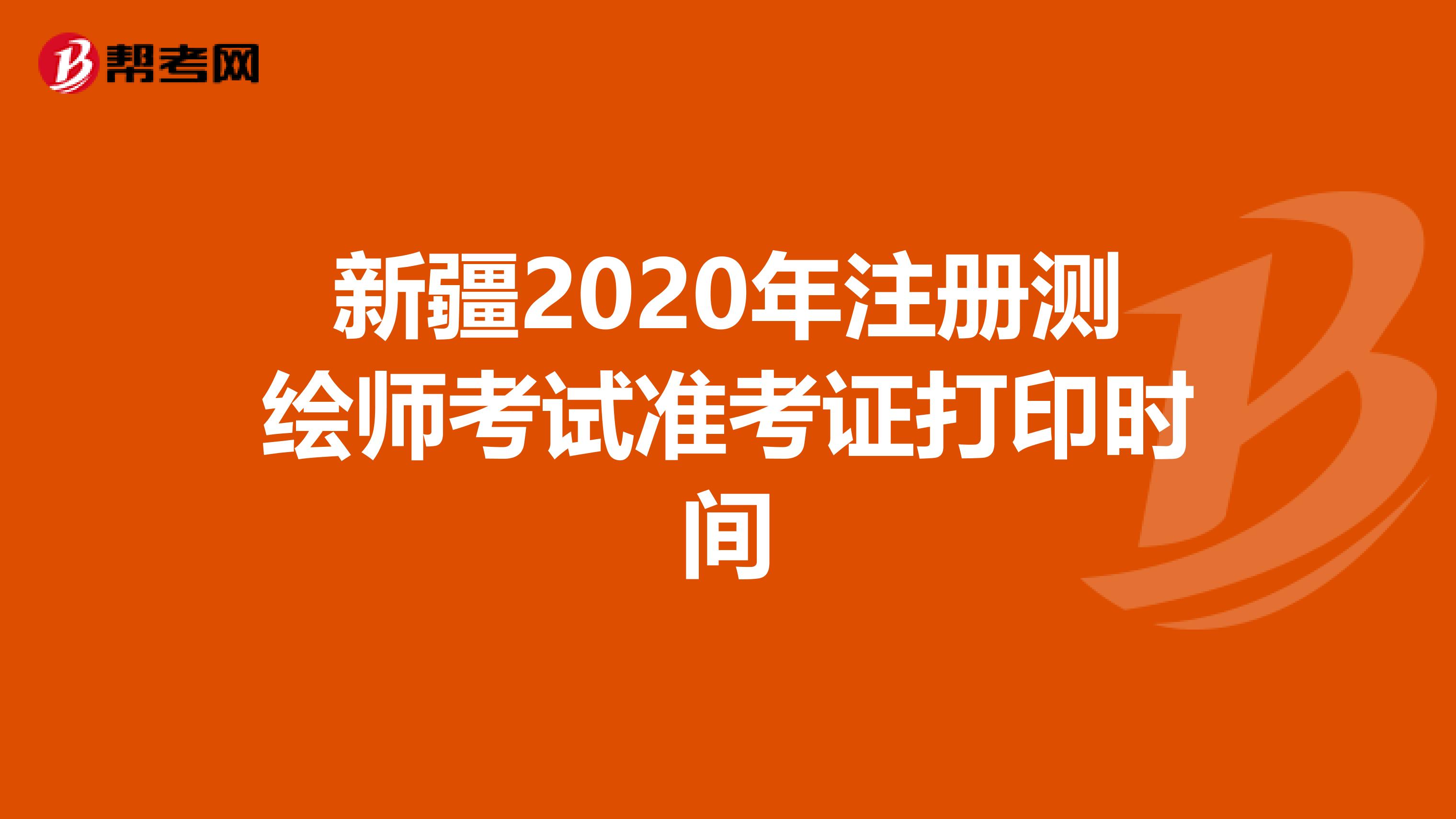 新疆2020年注册测绘师考试准考证打印时间