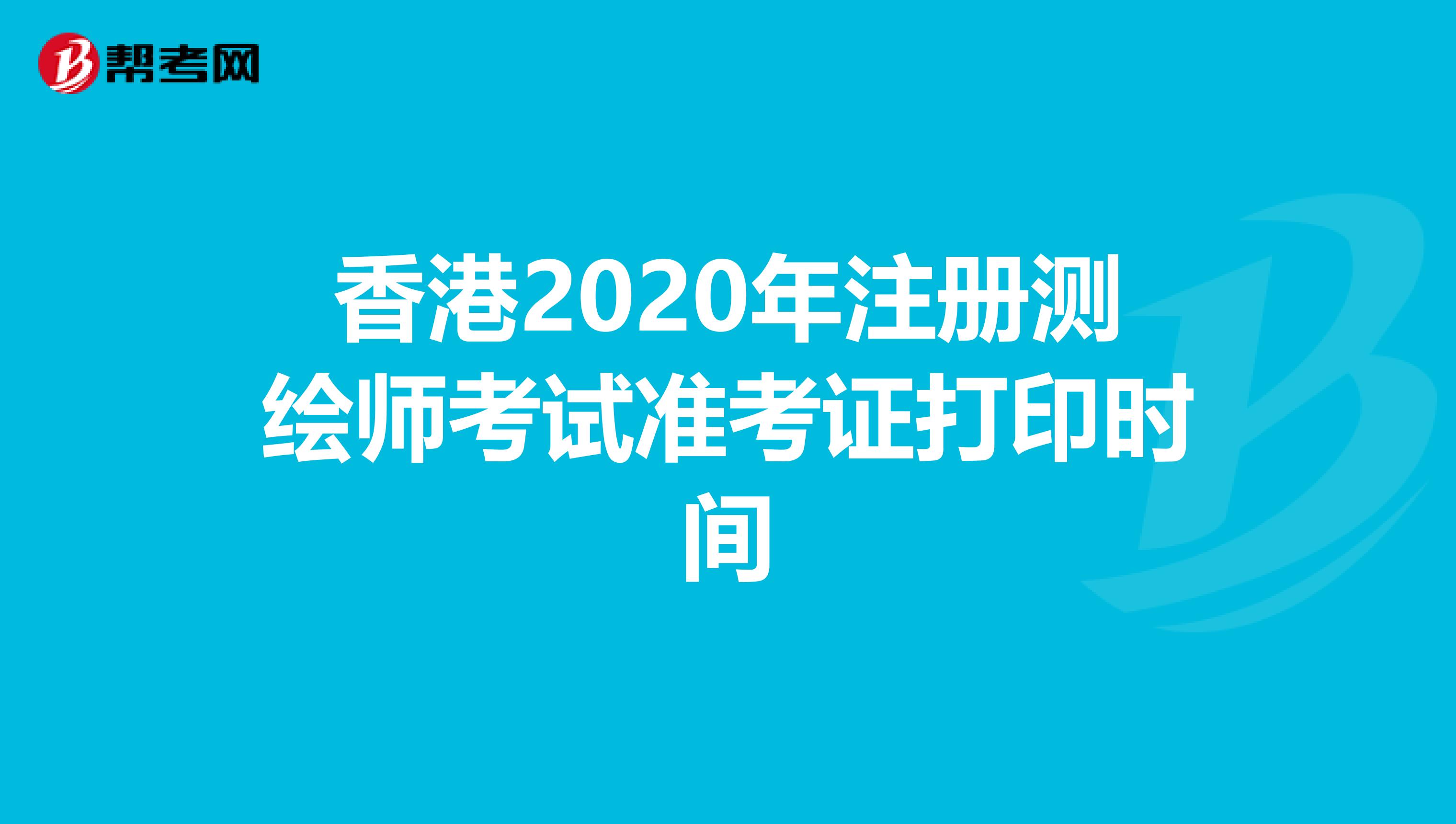 香港2020年注册测绘师考试准考证打印时间