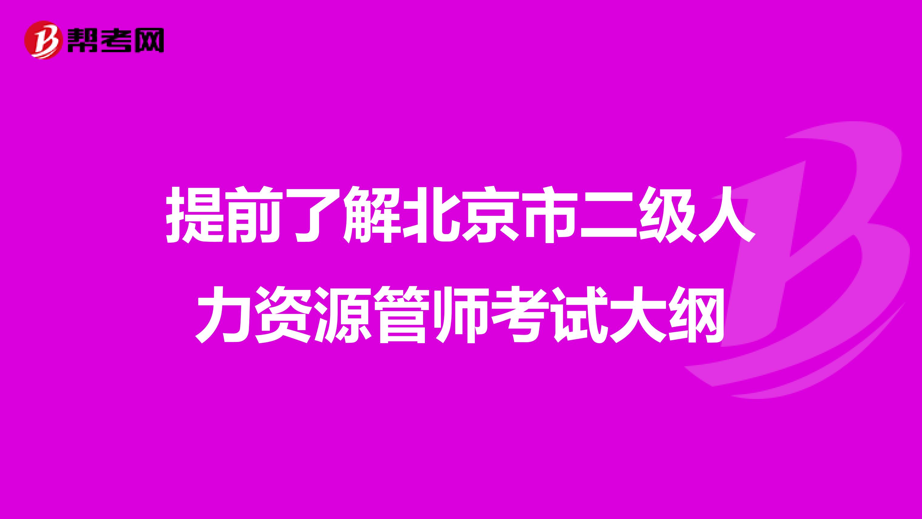 提前了解北京市二级人力资源管师考试大纲