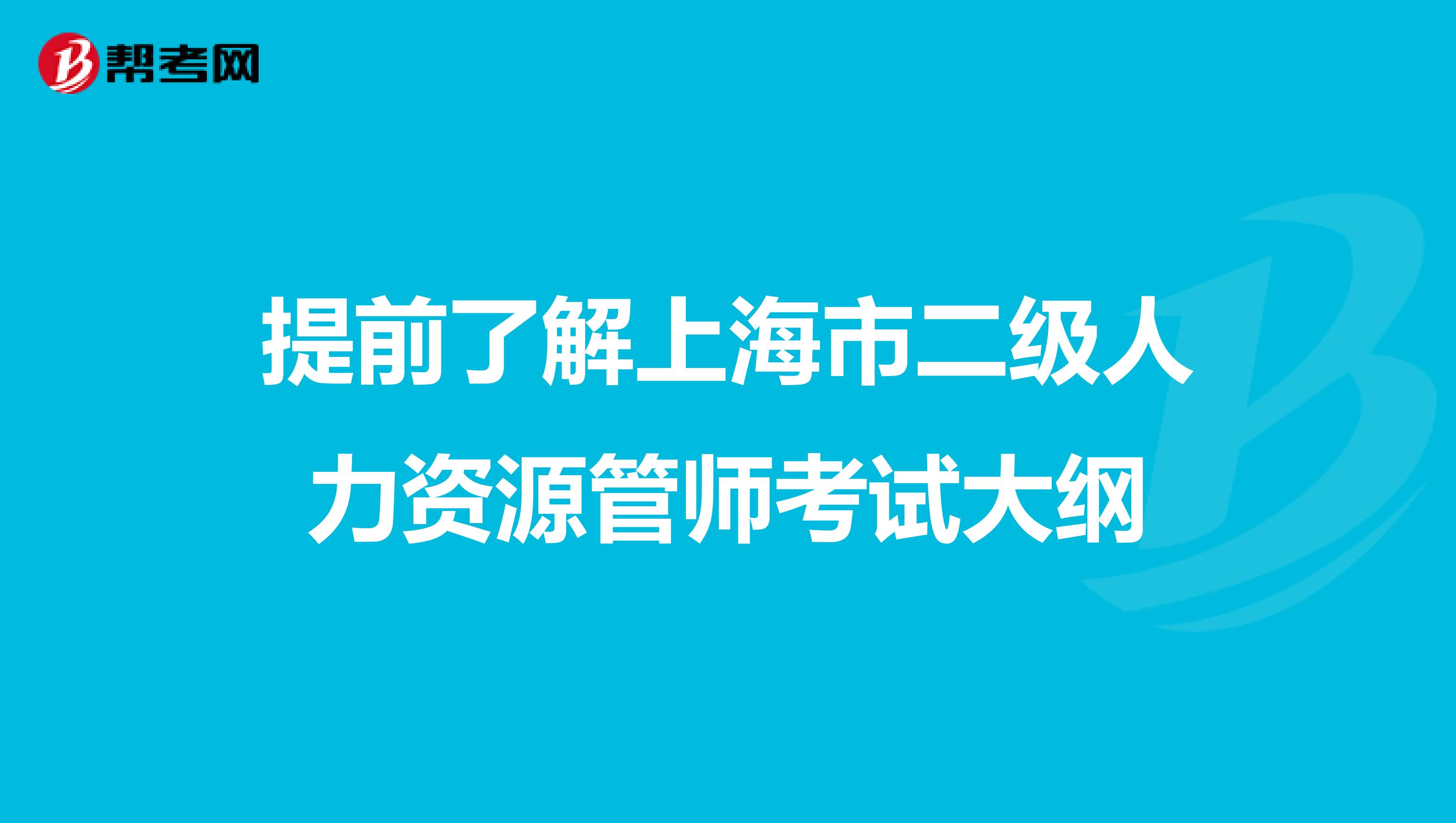 提前了解上海市二级人力资源管师考试大纲