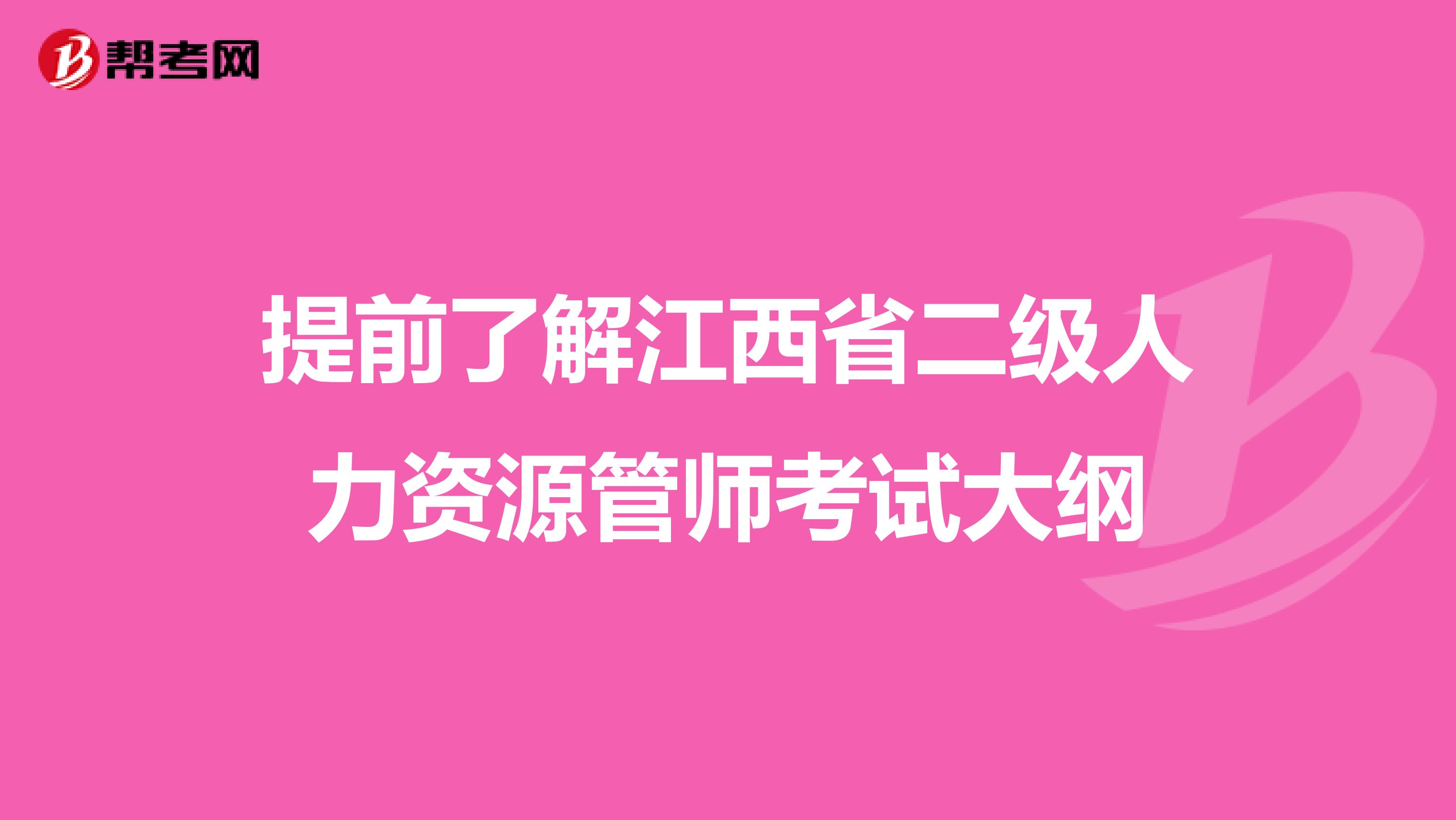 提前了解江西省二级人力资源管师考试大纲