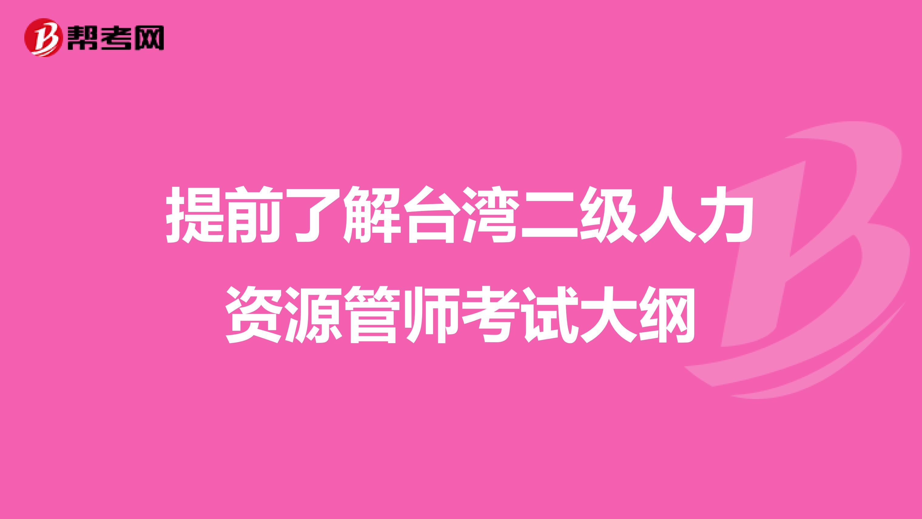 提前了解台湾二级人力资源管师考试大纲